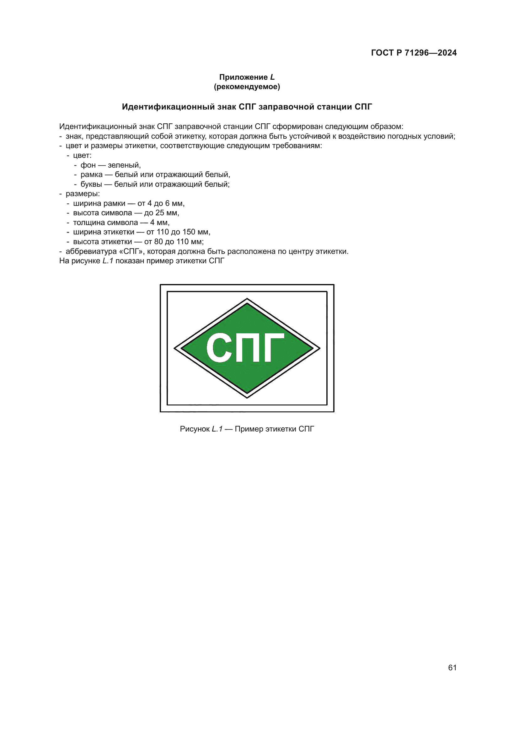 ГОСТ Р 71296-2024