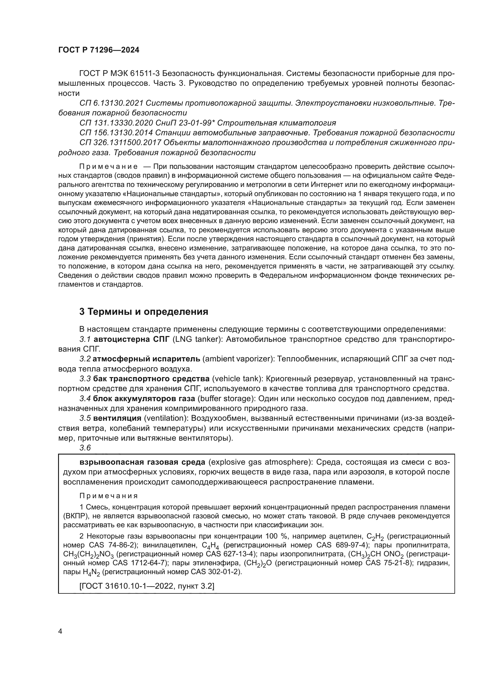 ГОСТ Р 71296-2024