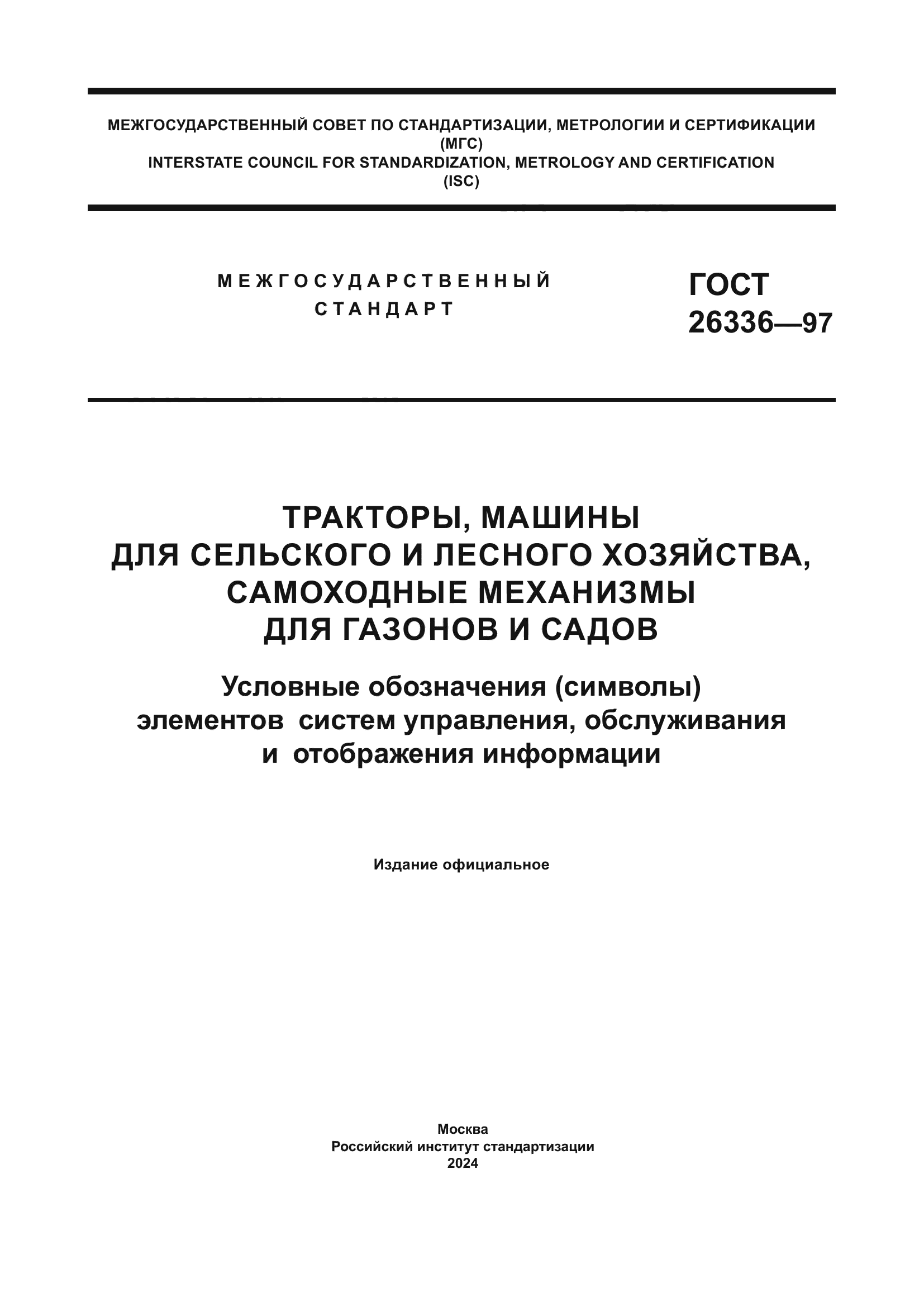 ГОСТ 26336-97