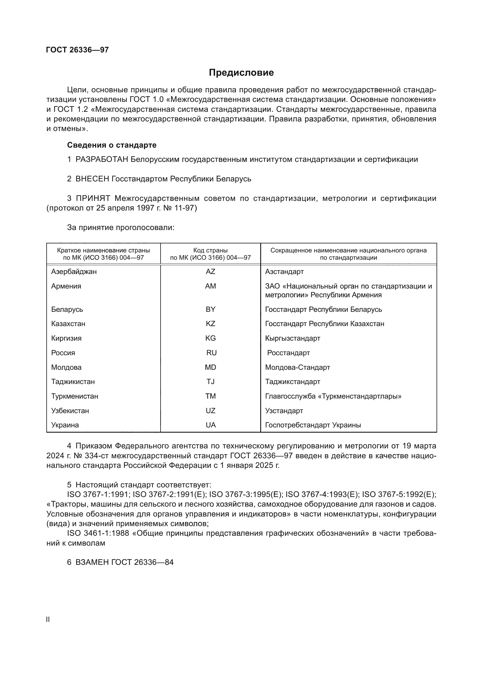 ГОСТ 26336-97