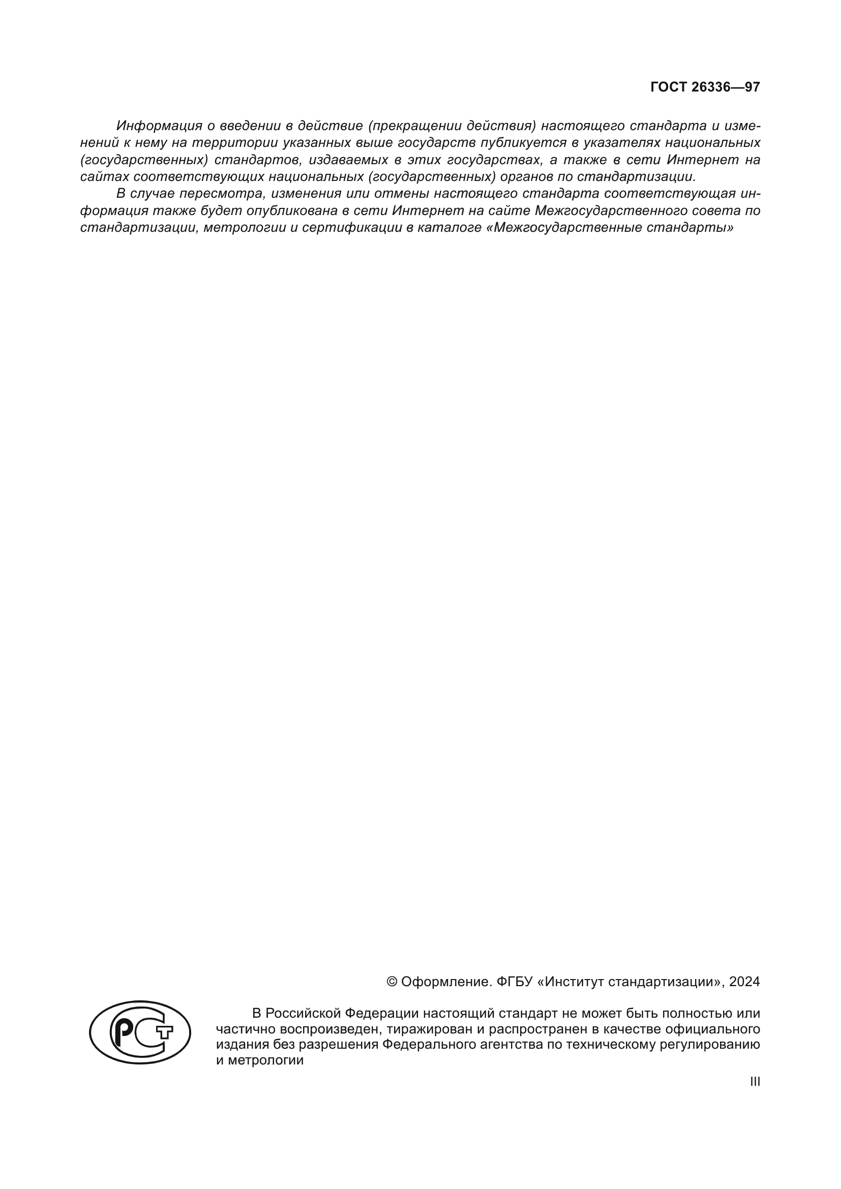ГОСТ 26336-97