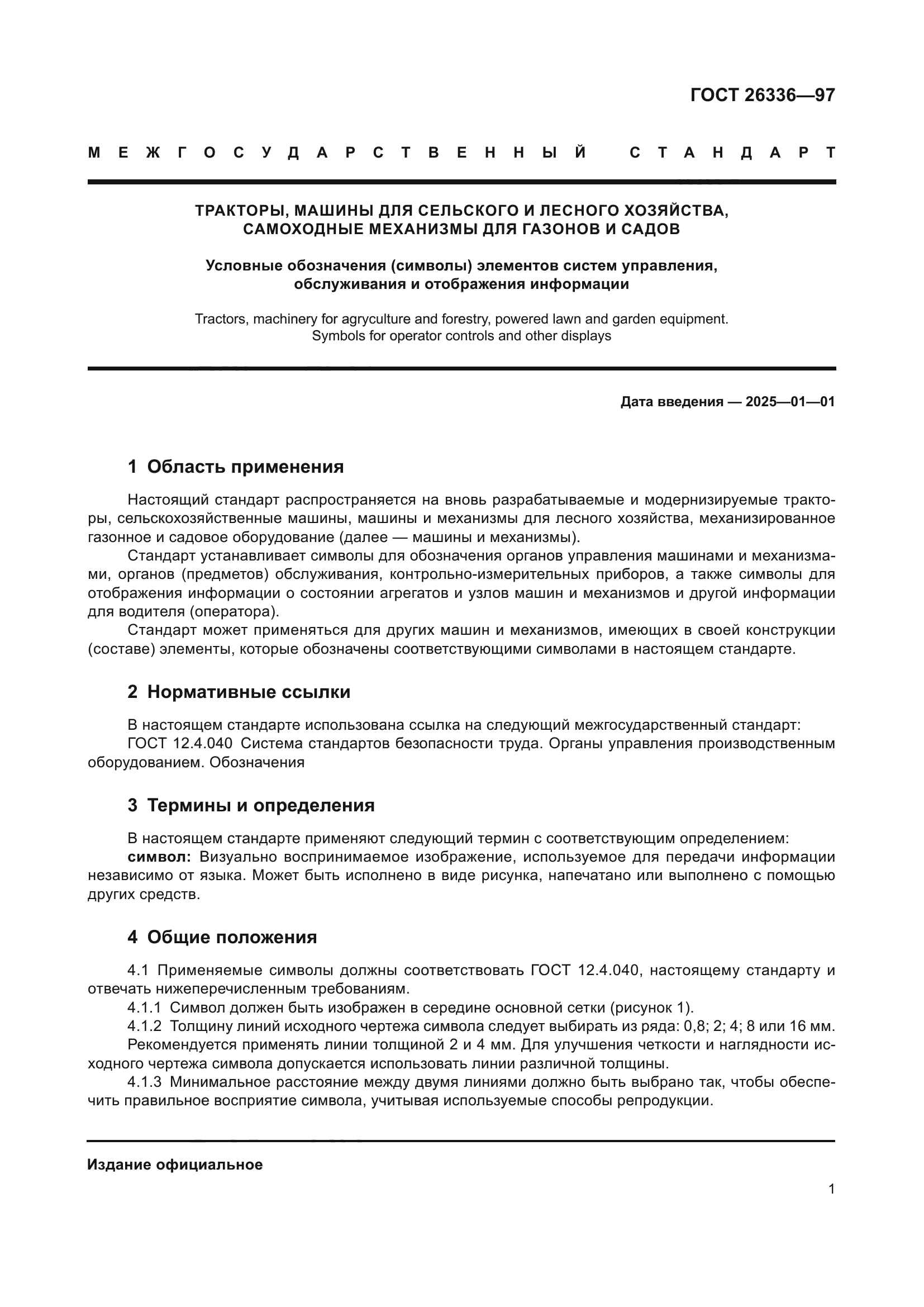 ГОСТ 26336-97
