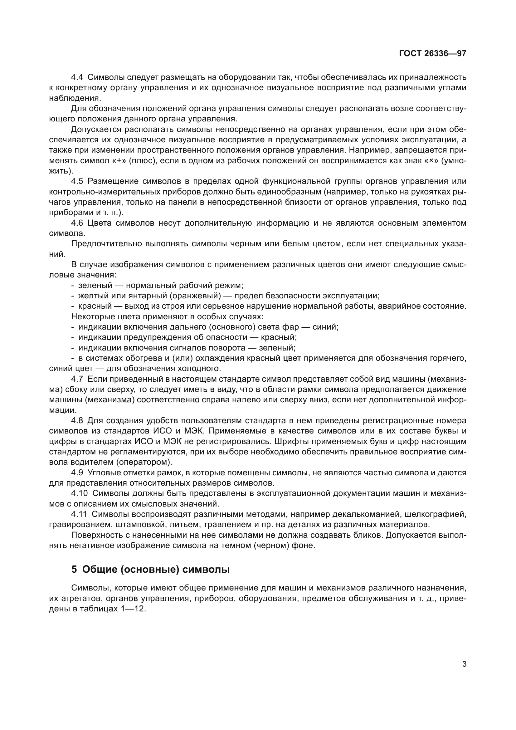 ГОСТ 26336-97