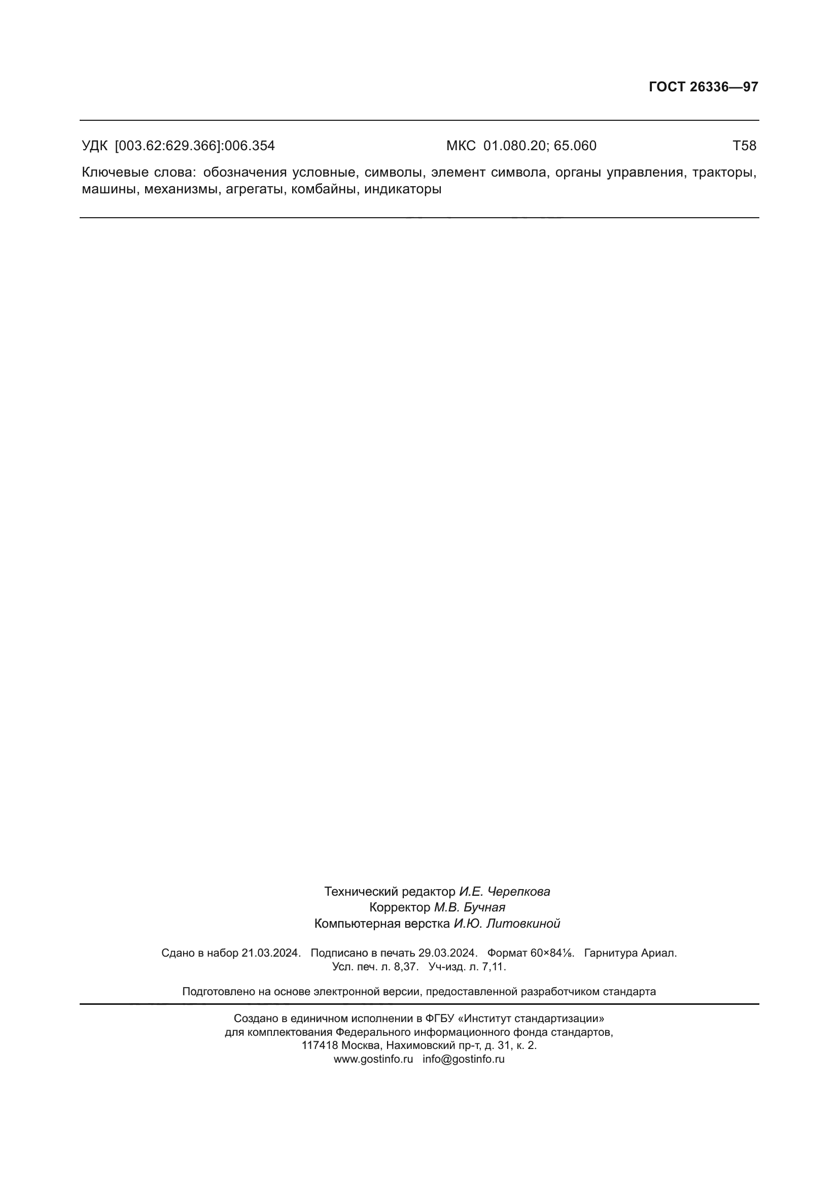ГОСТ 26336-97