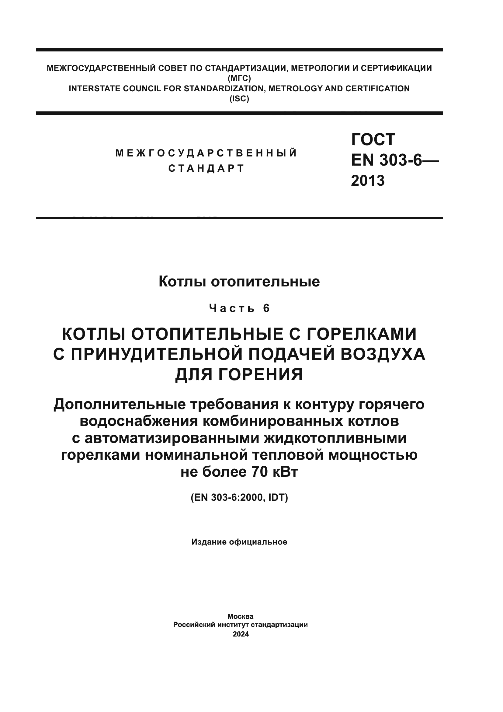 ГОСТ EN 303-6-2013