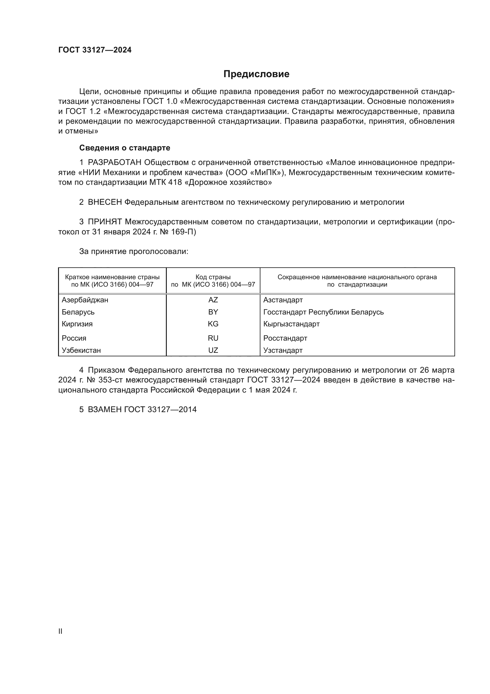 ГОСТ 33127-2024