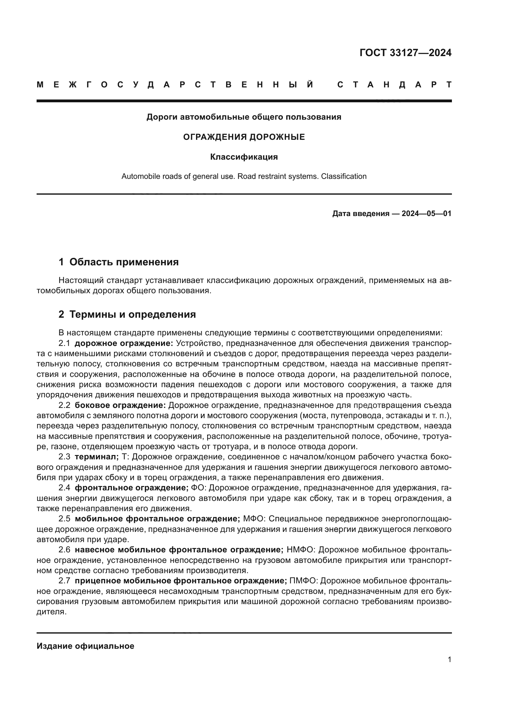 ГОСТ 33127-2024