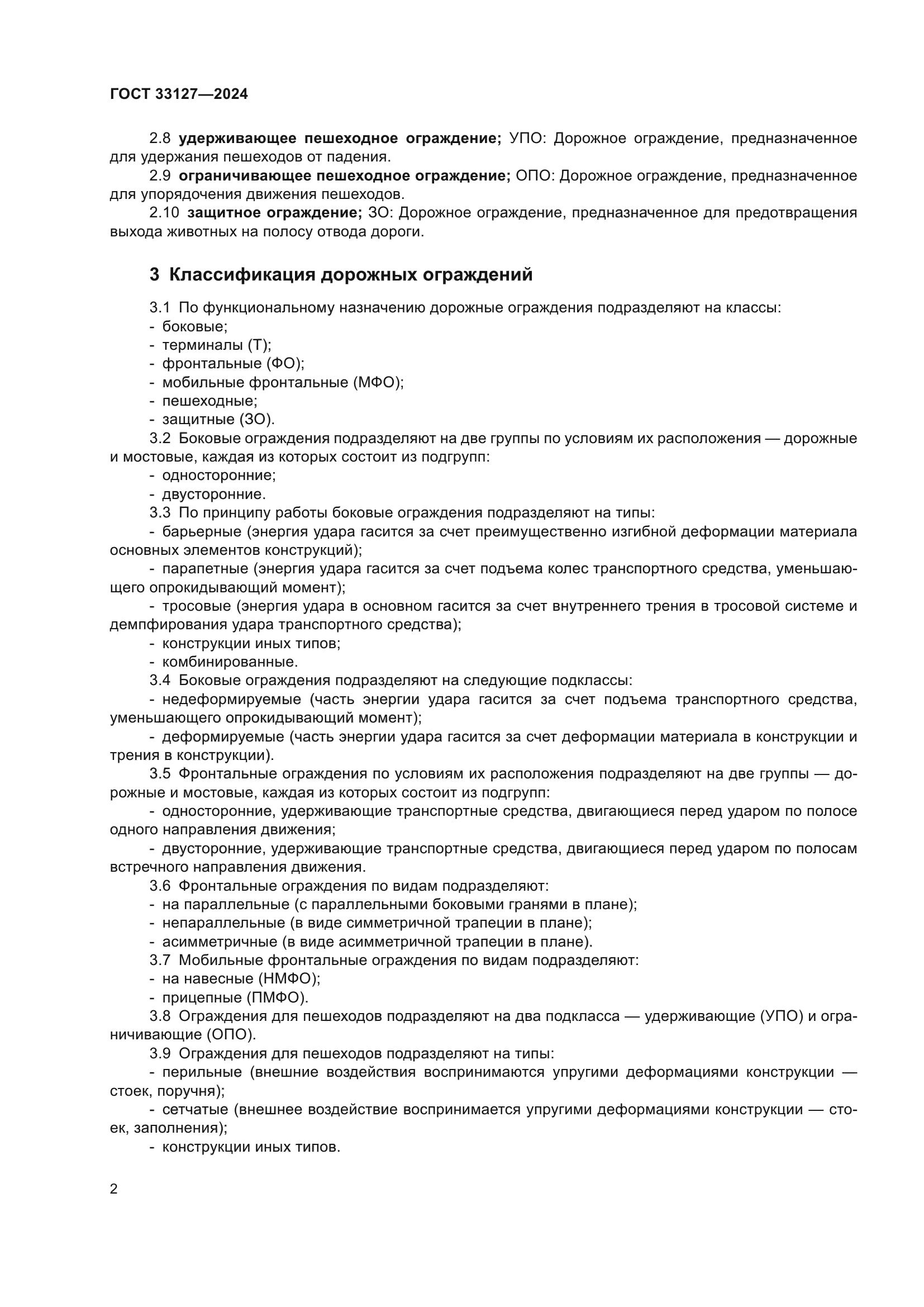 ГОСТ 33127-2024