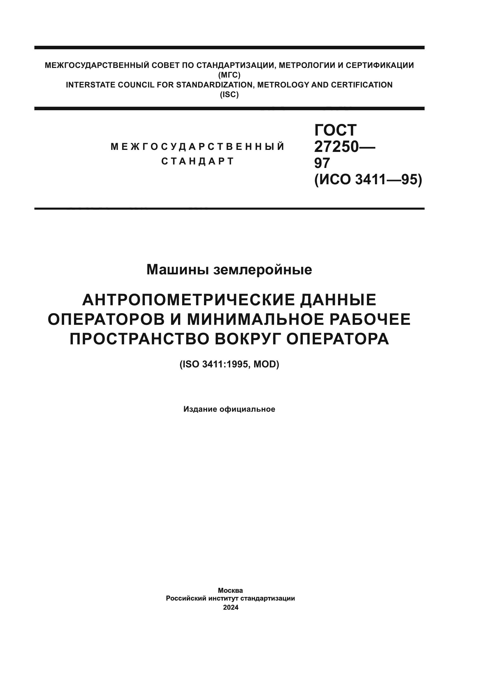 ГОСТ 27250-97