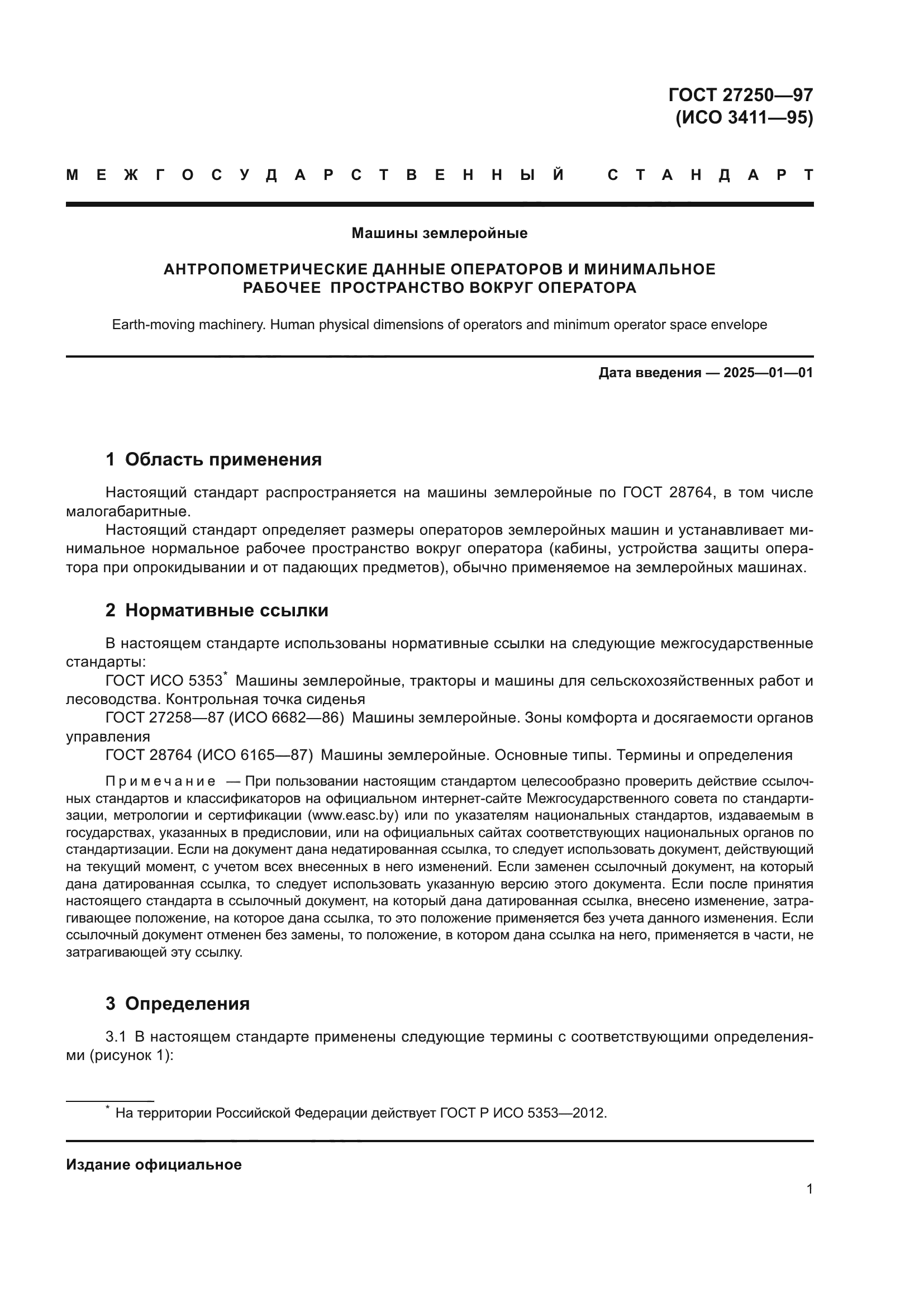ГОСТ 27250-97