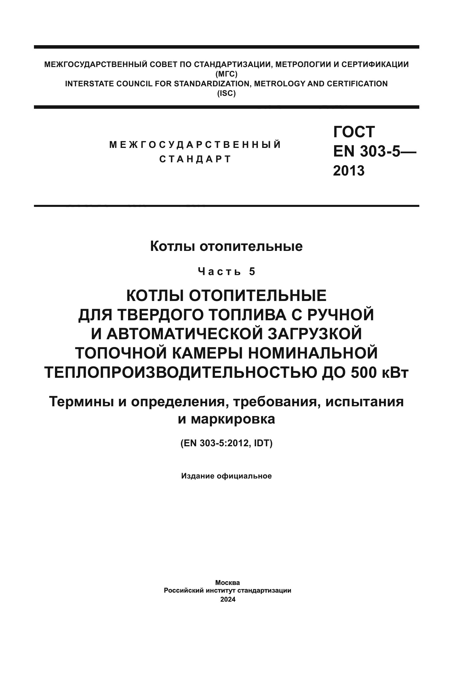 ГОСТ EN 303-5-2013