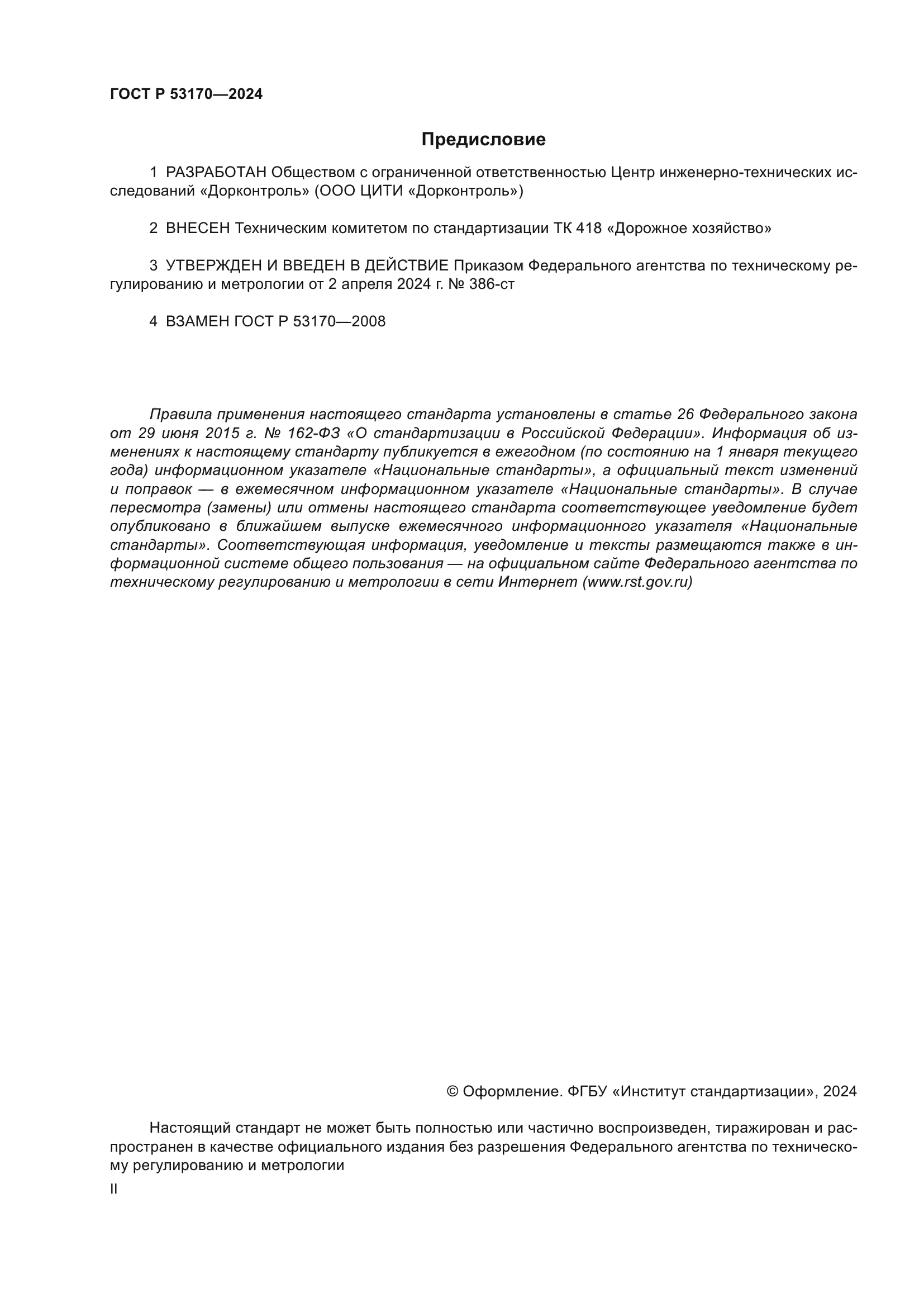 ГОСТ Р 53170-2024