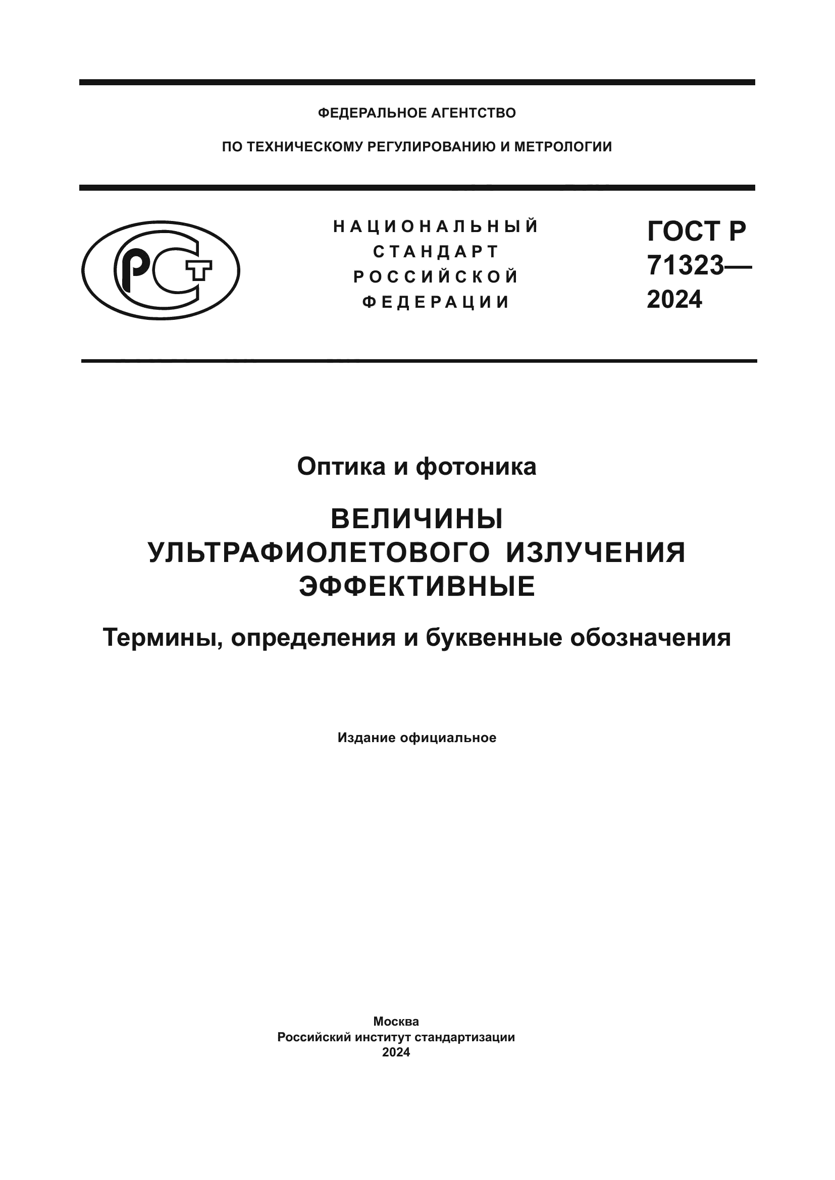 ГОСТ Р 71323-2024