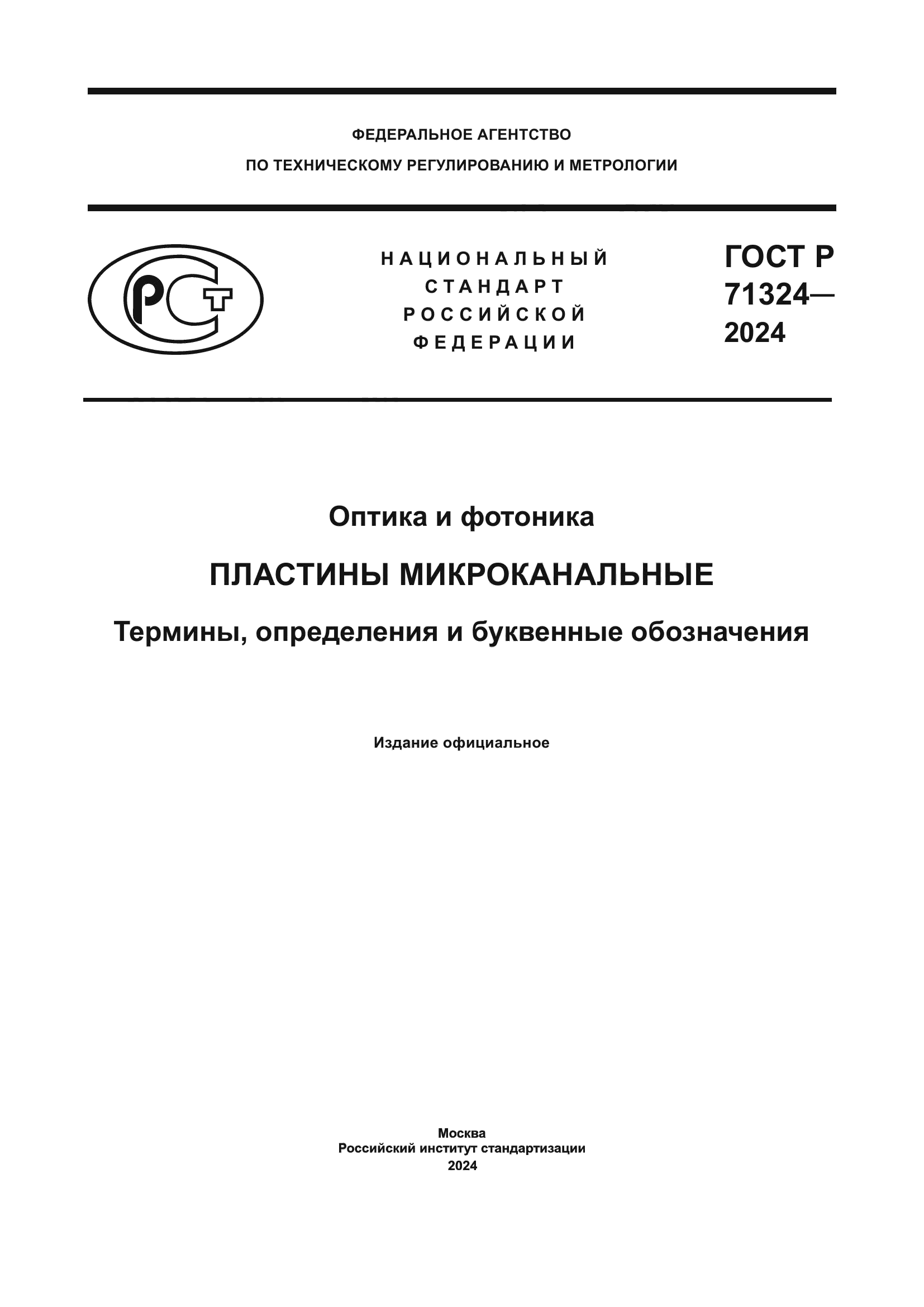 ГОСТ Р 71324-2024