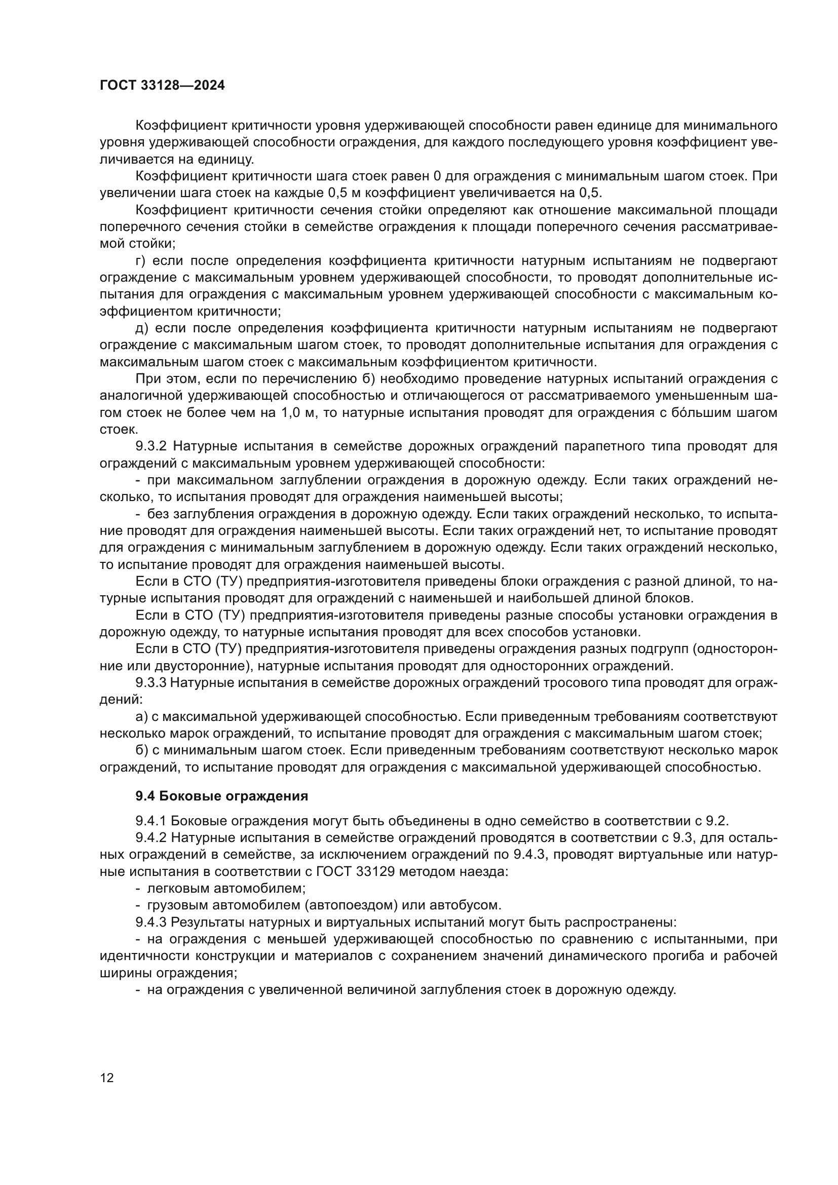 ГОСТ 33128-2024