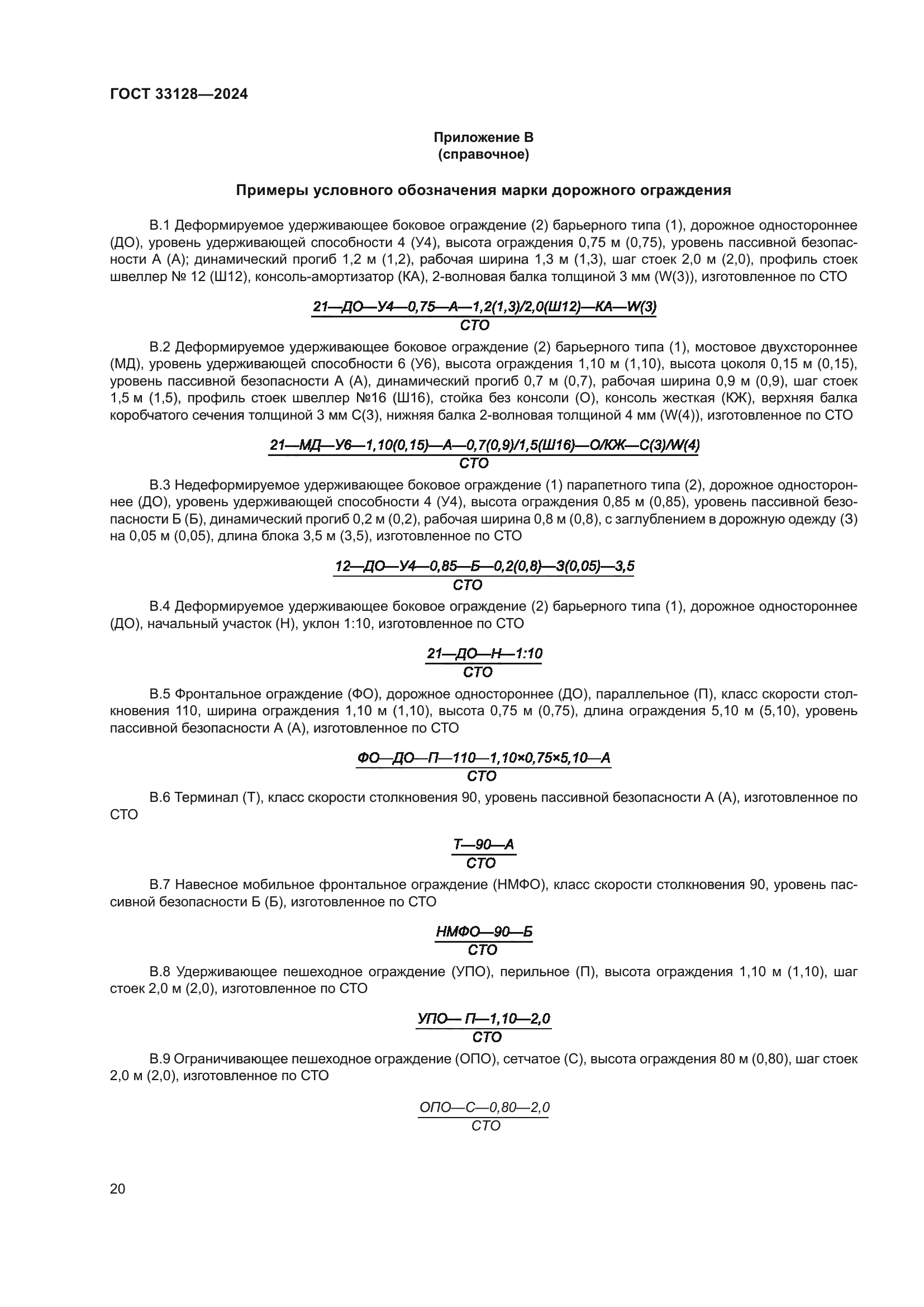ГОСТ 33128-2024