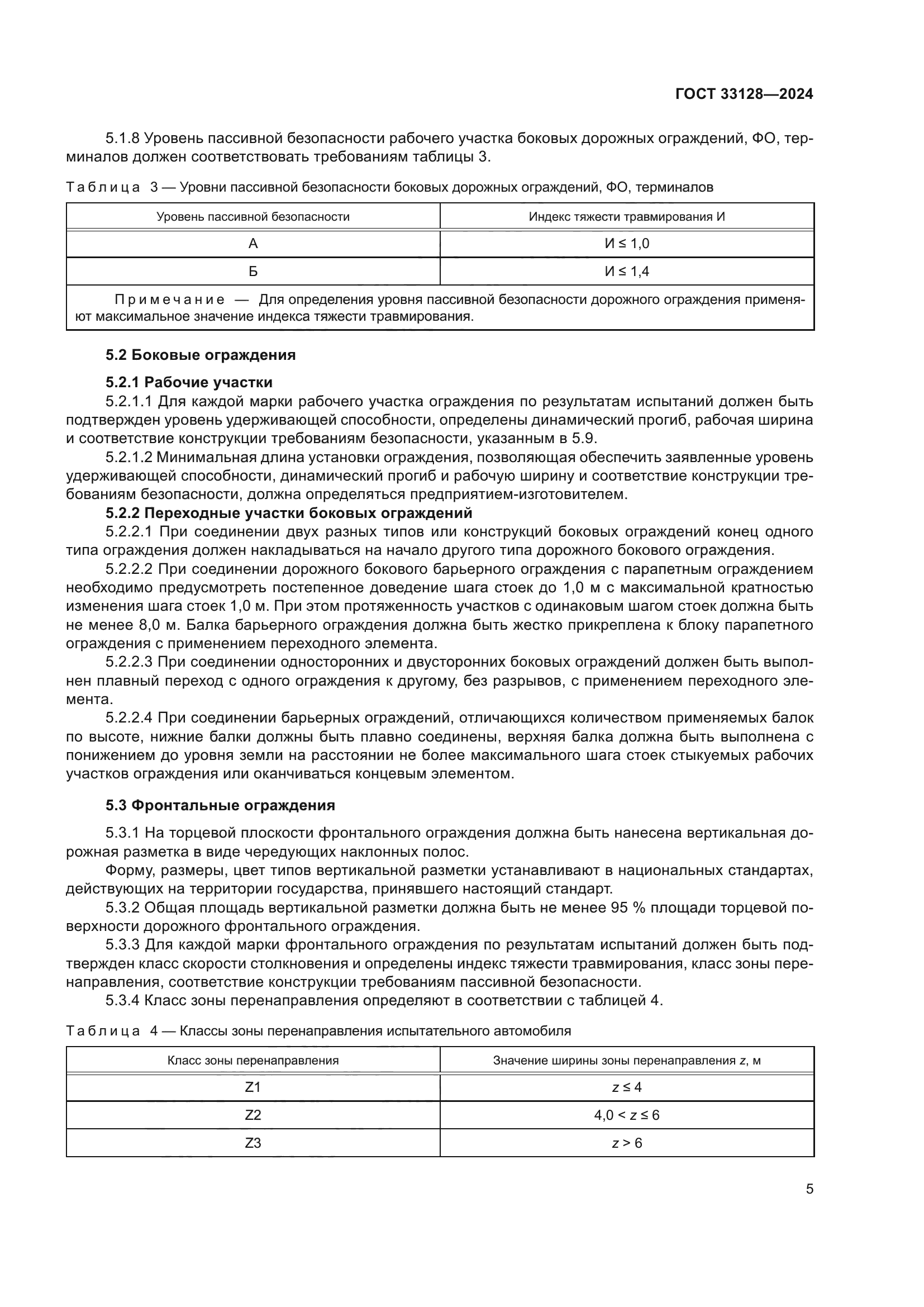 ГОСТ 33128-2024