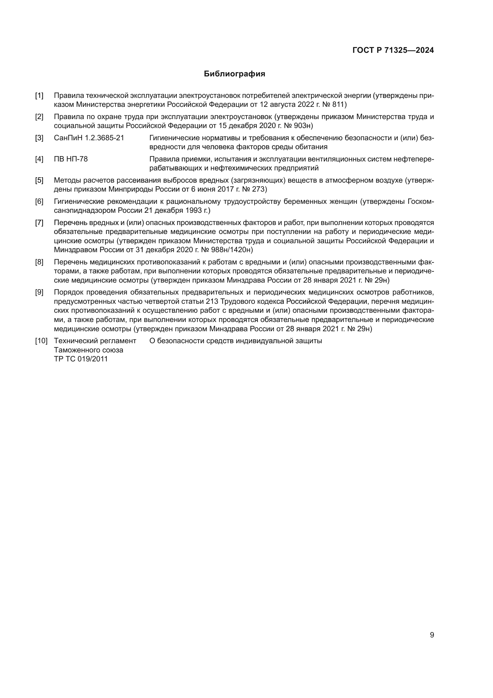 ГОСТ Р 71325-2024