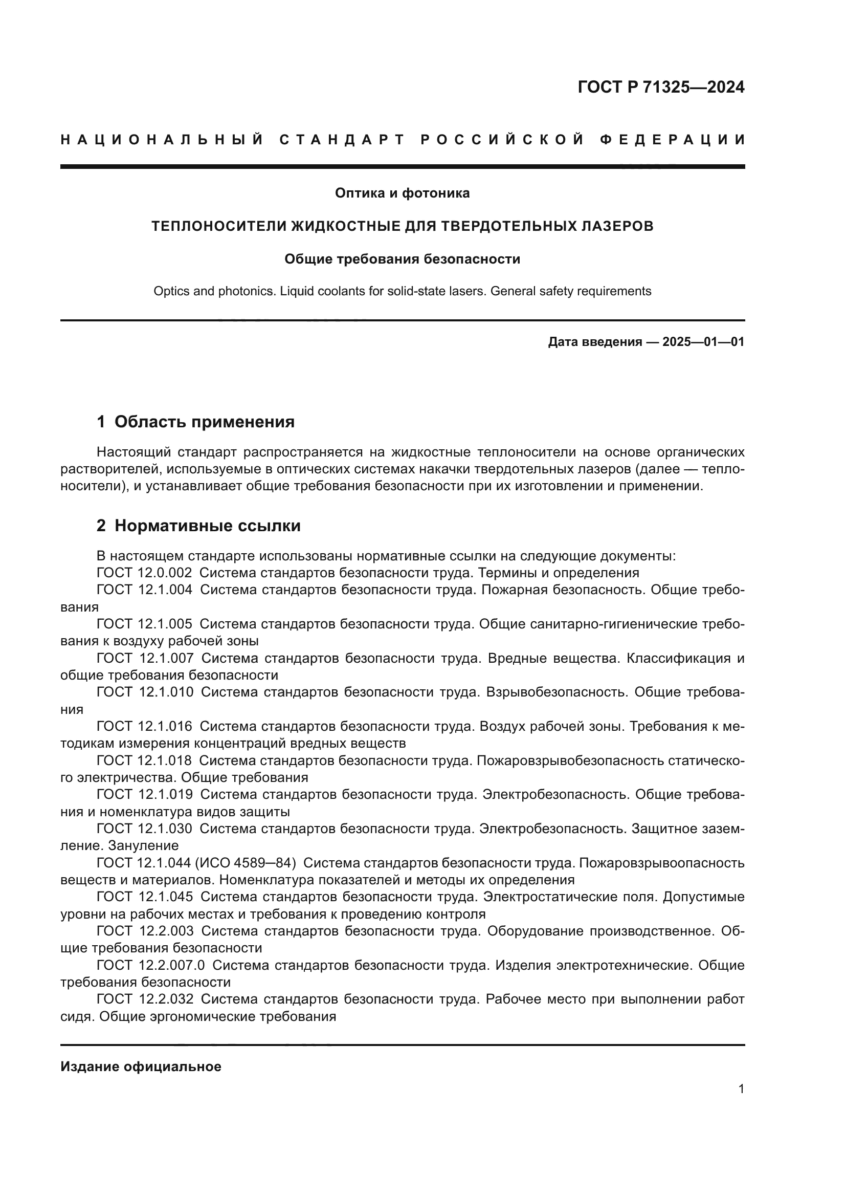 ГОСТ Р 71325-2024