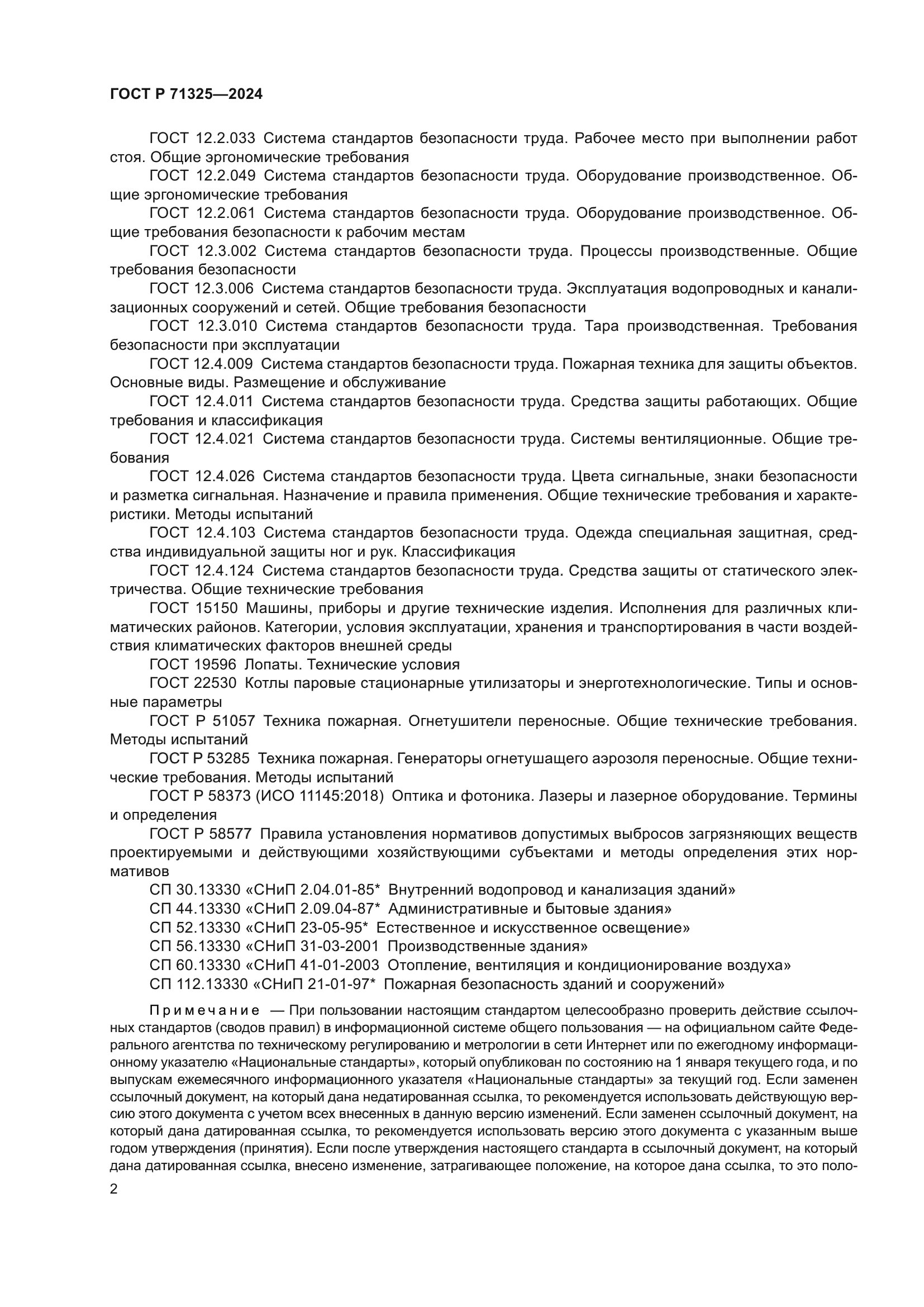 ГОСТ Р 71325-2024