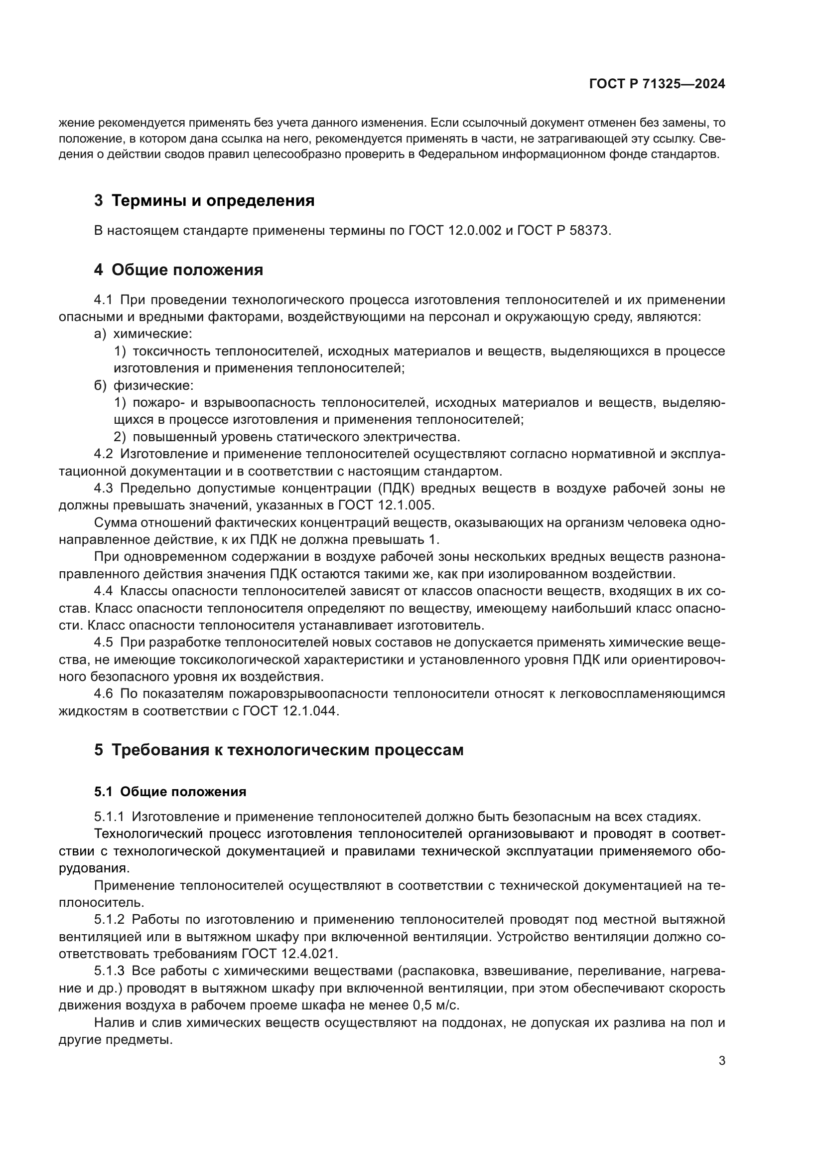 ГОСТ Р 71325-2024