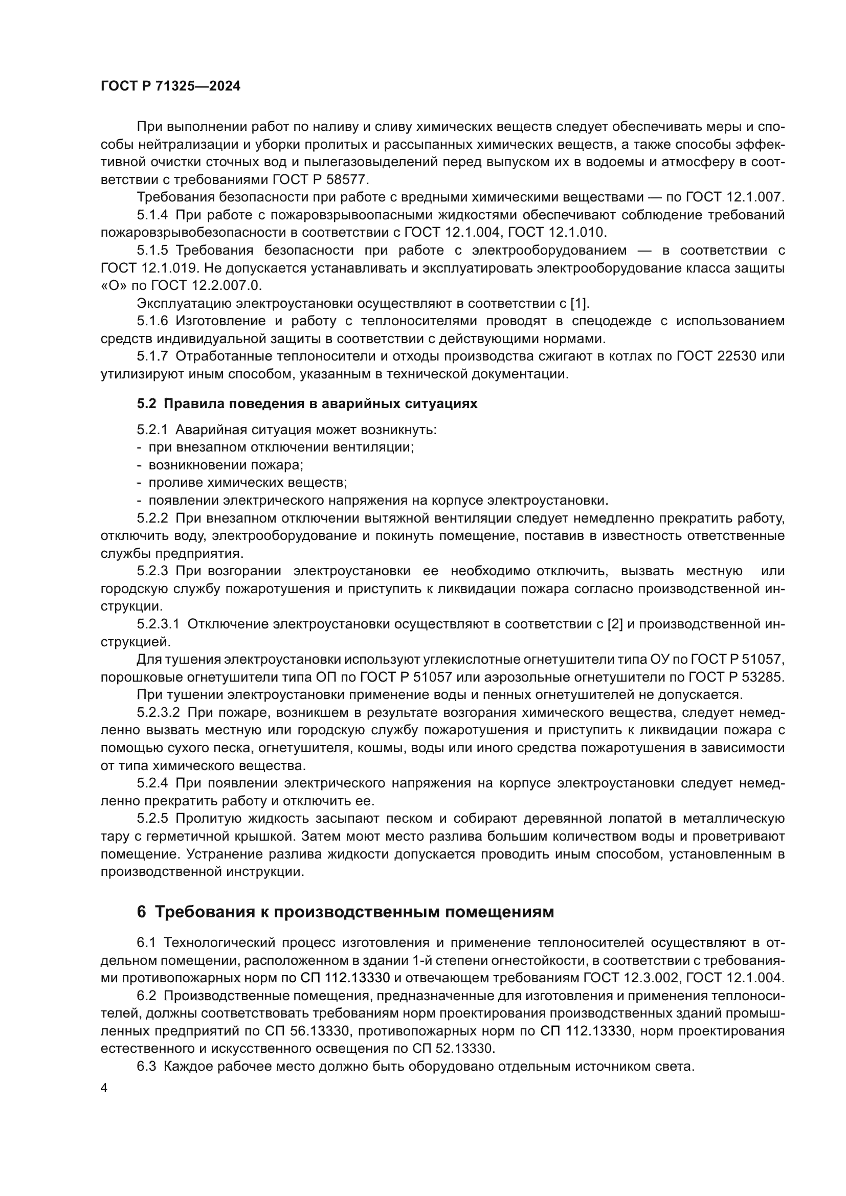 ГОСТ Р 71325-2024