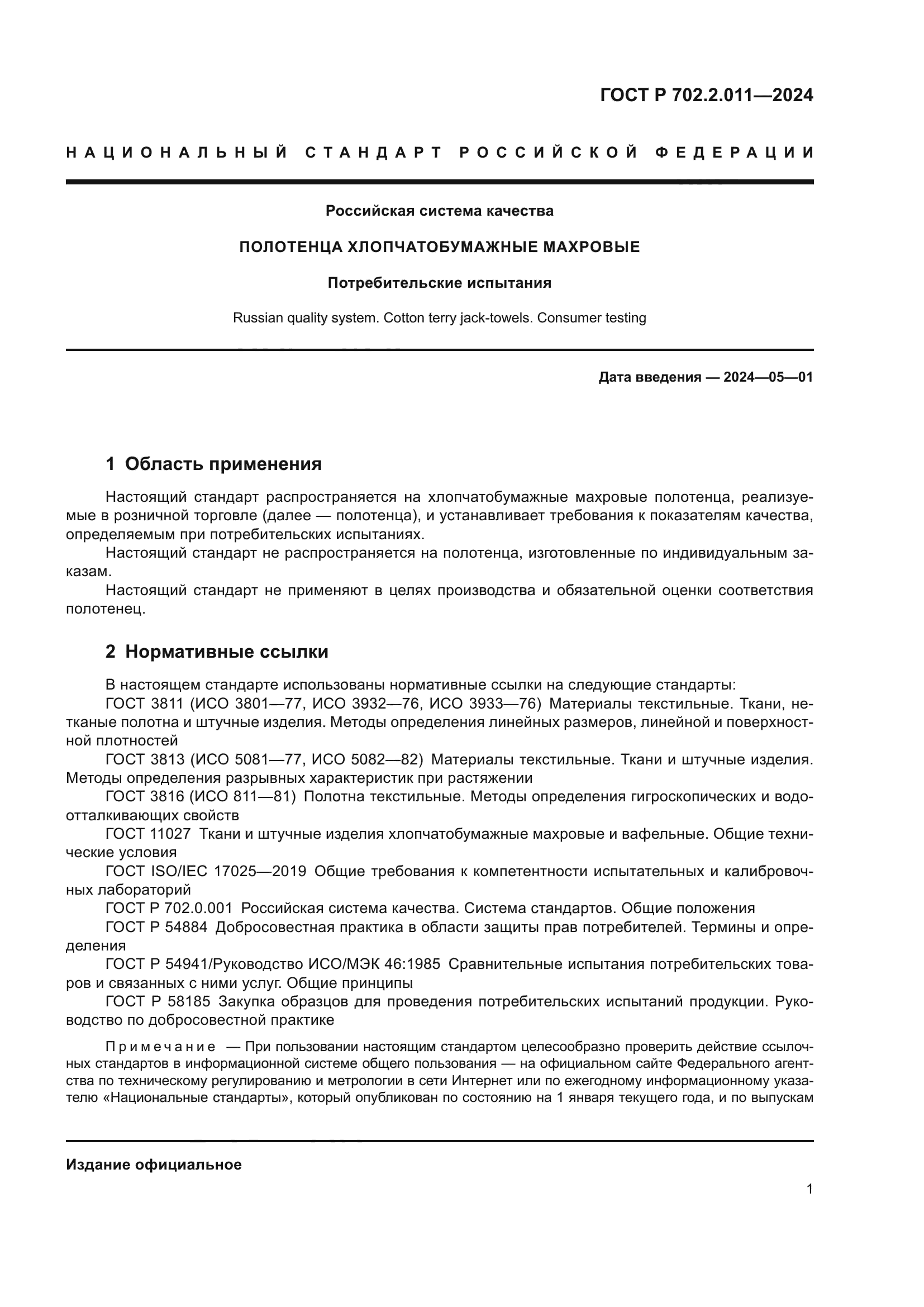 ГОСТ Р 702.2.011-2024