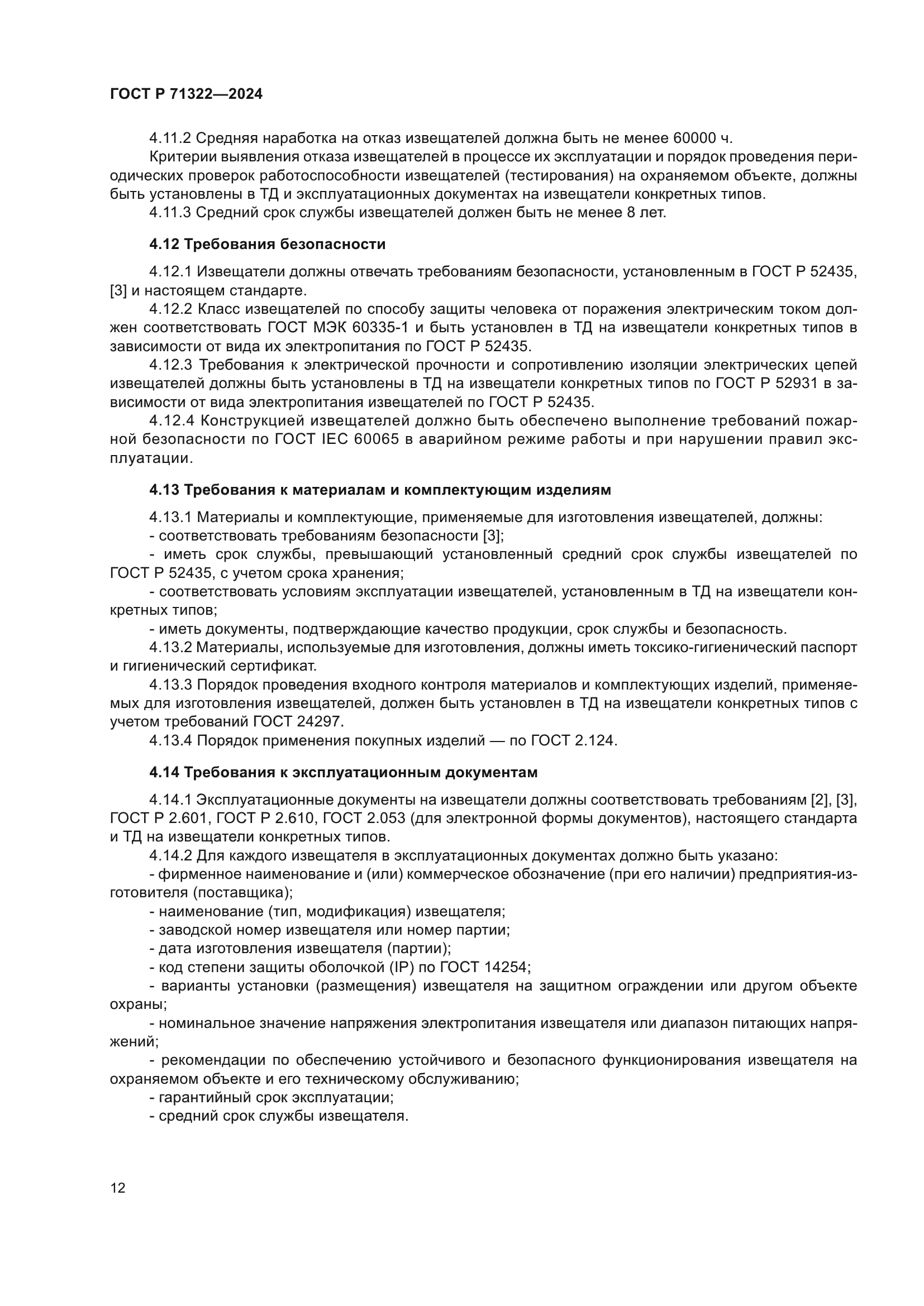 ГОСТ Р 71322-2024