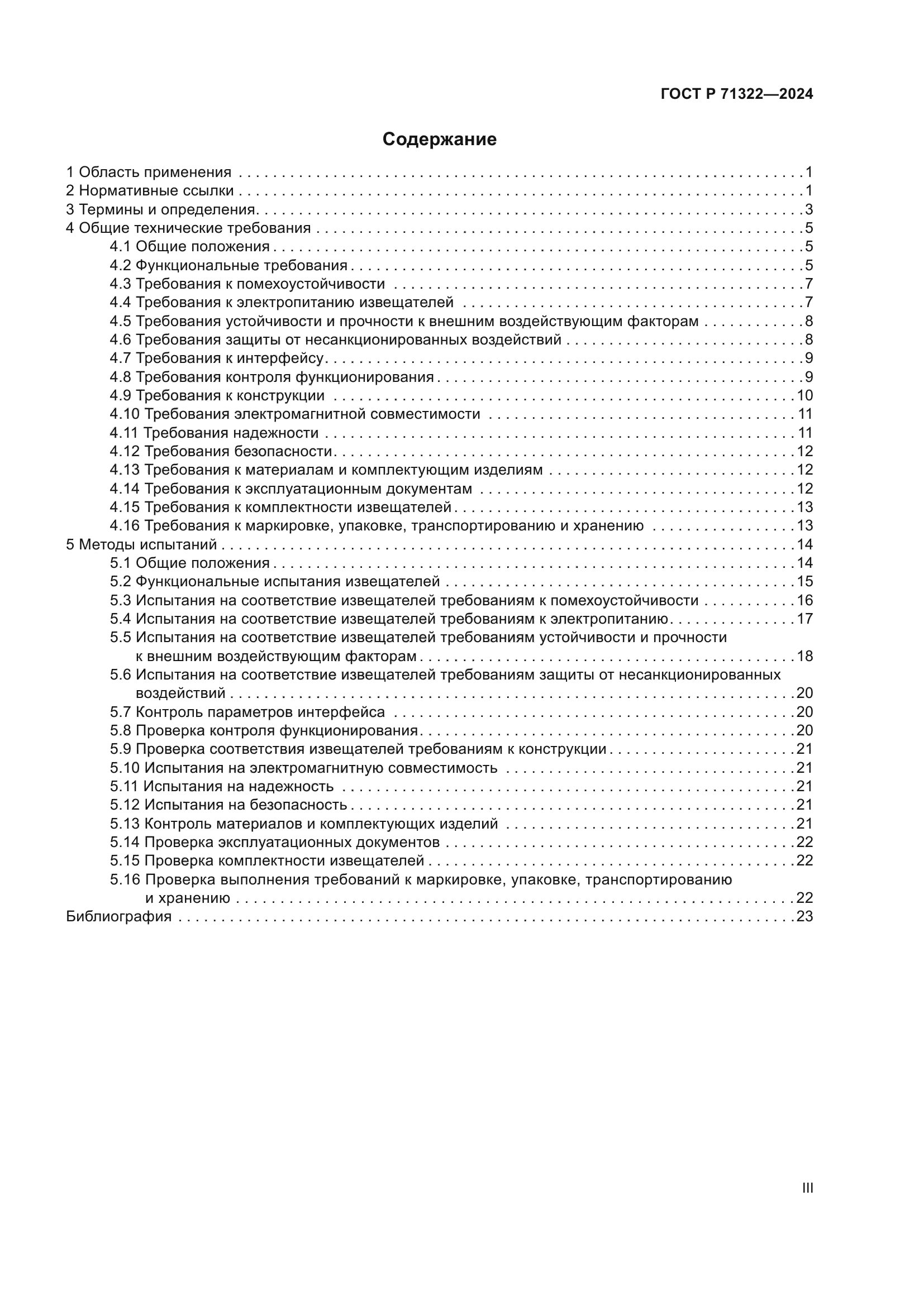 ГОСТ Р 71322-2024