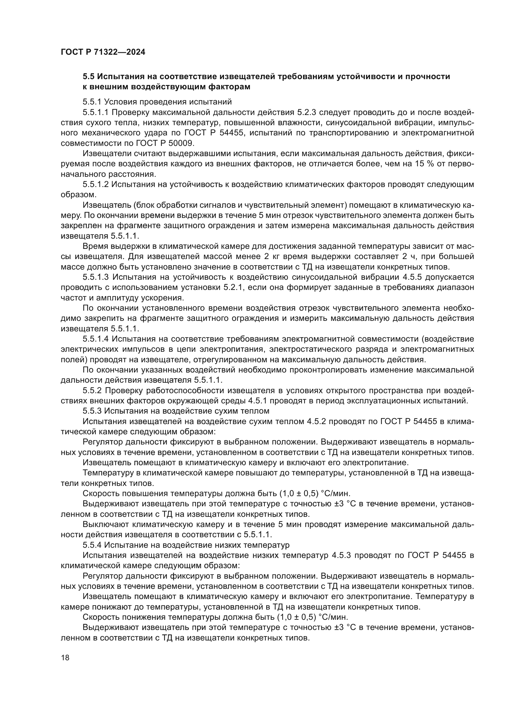 ГОСТ Р 71322-2024