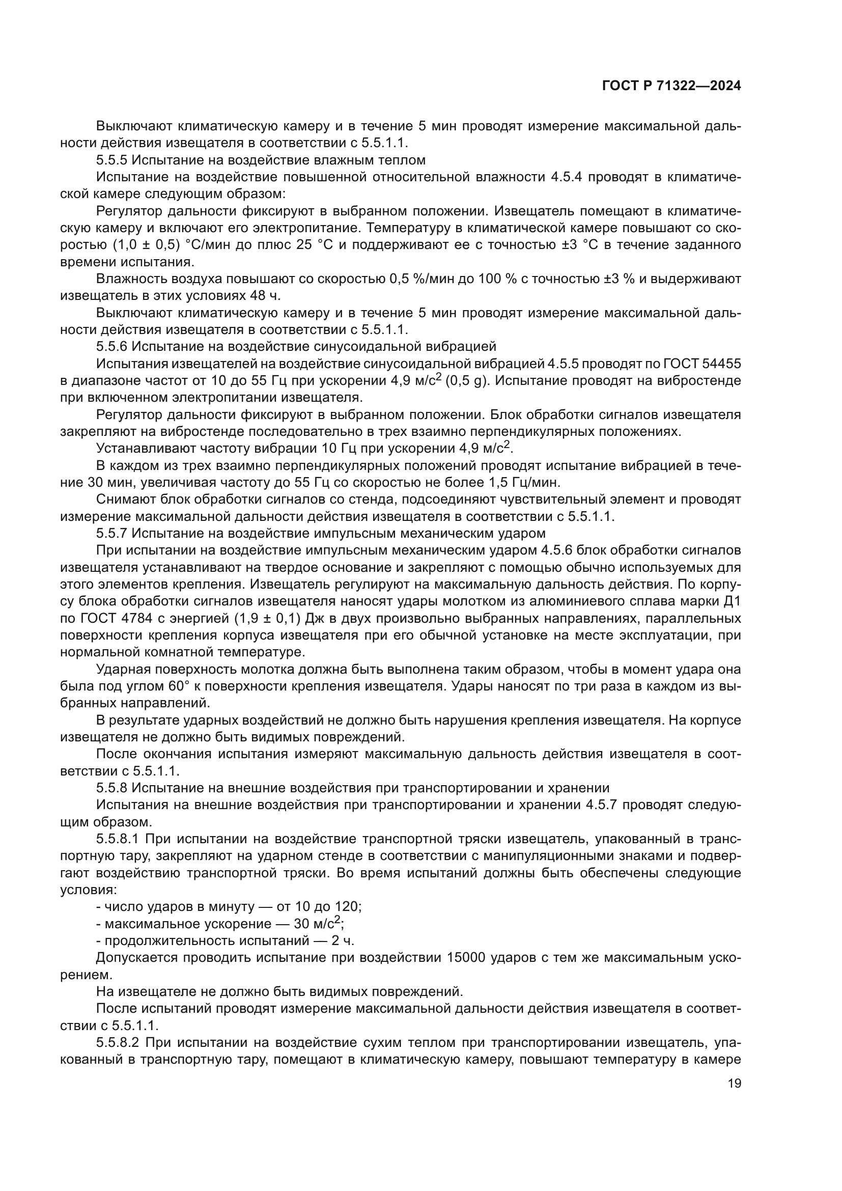 ГОСТ Р 71322-2024