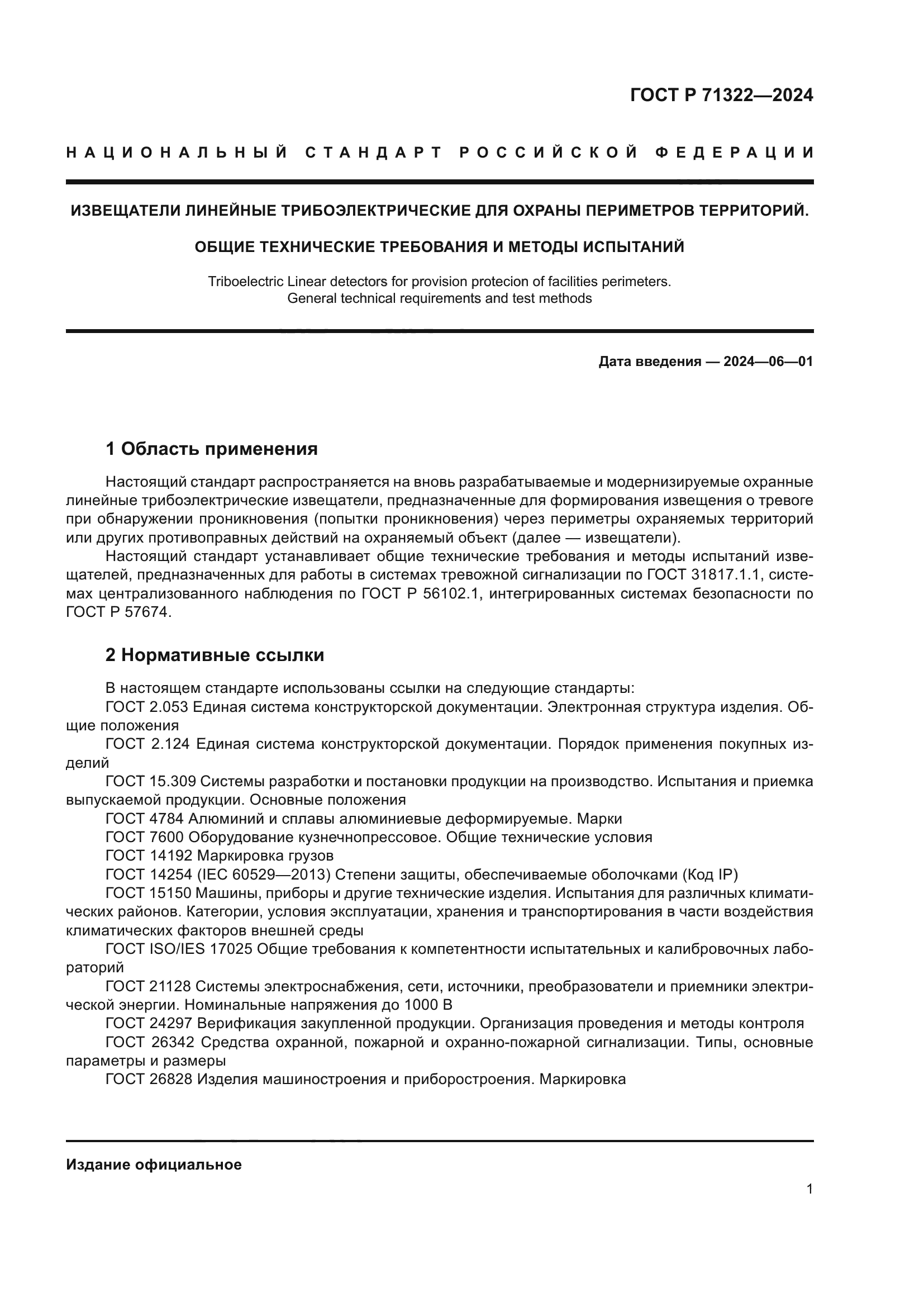 ГОСТ Р 71322-2024