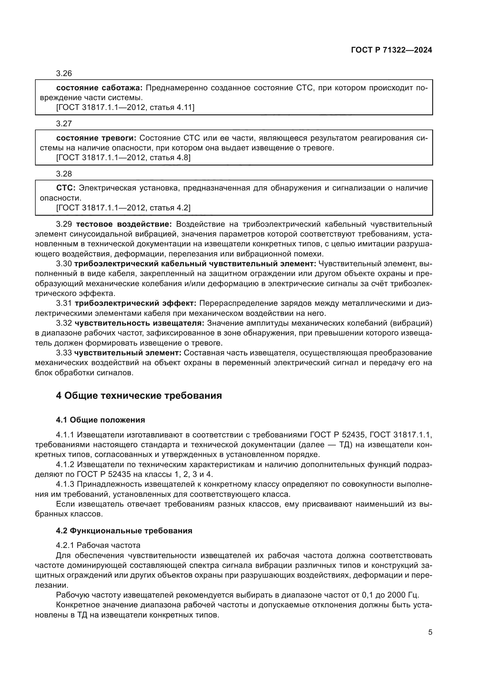 ГОСТ Р 71322-2024