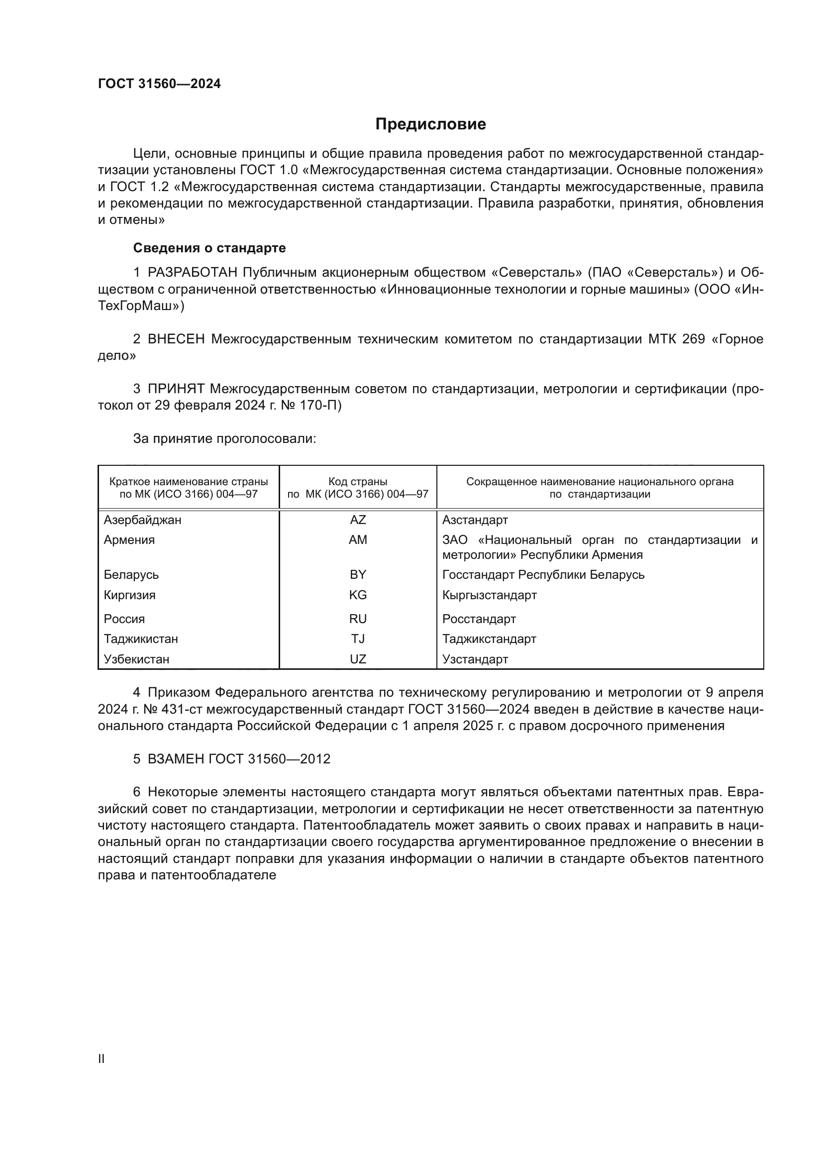 ГОСТ 31560-2024