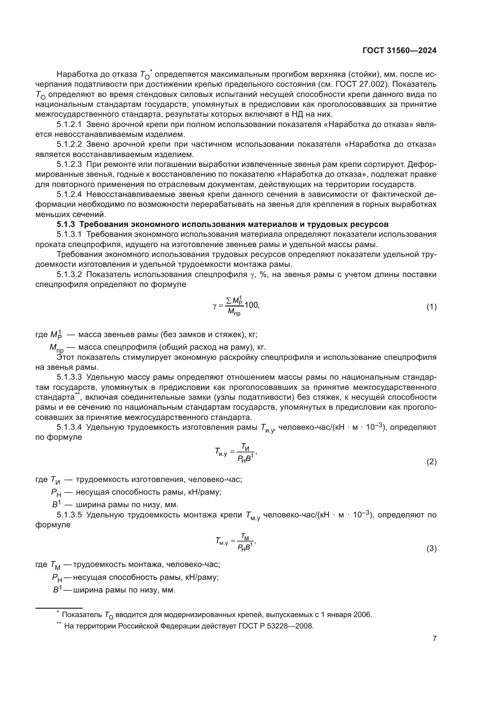 ГОСТ 31560-2024