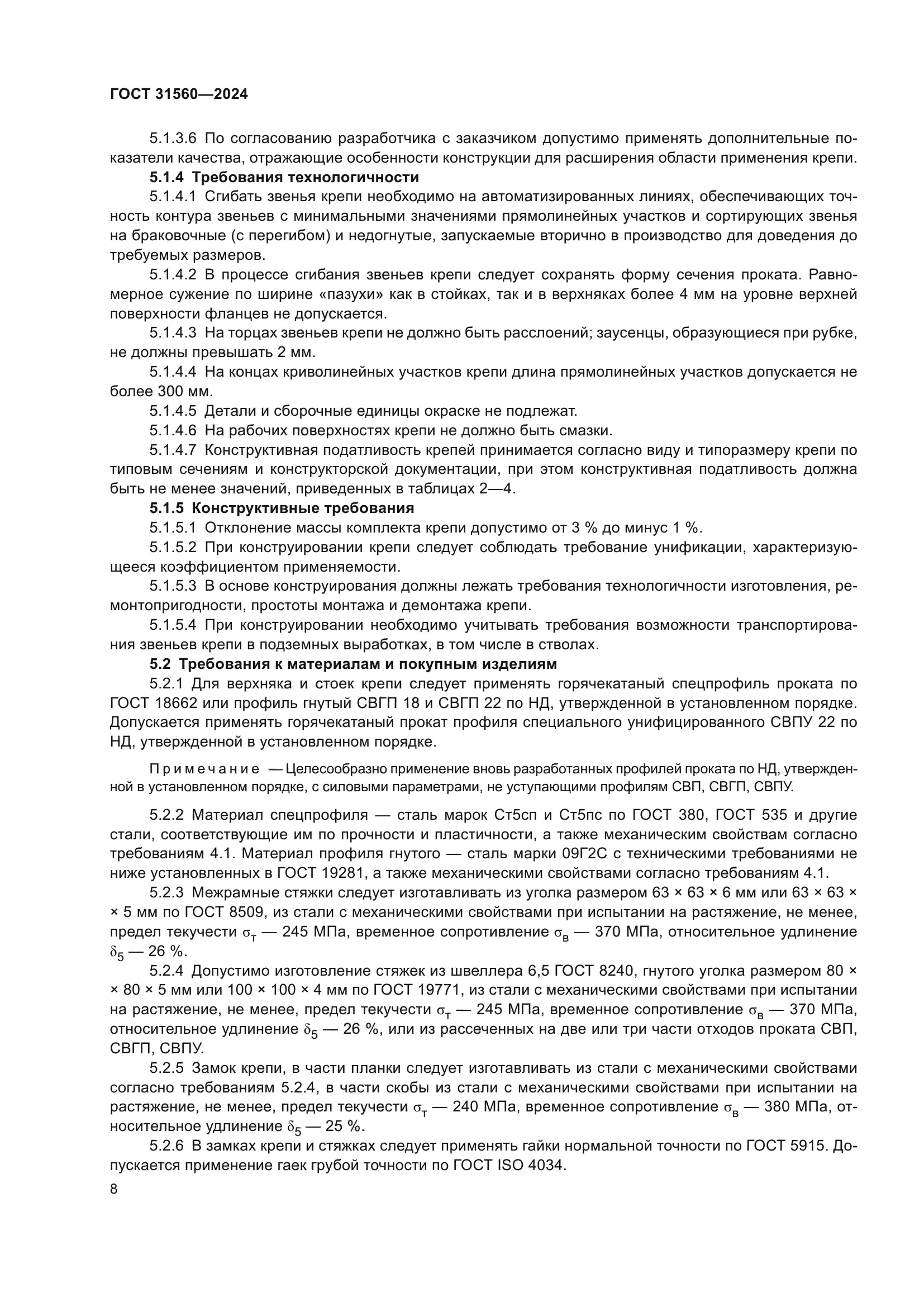ГОСТ 31560-2024