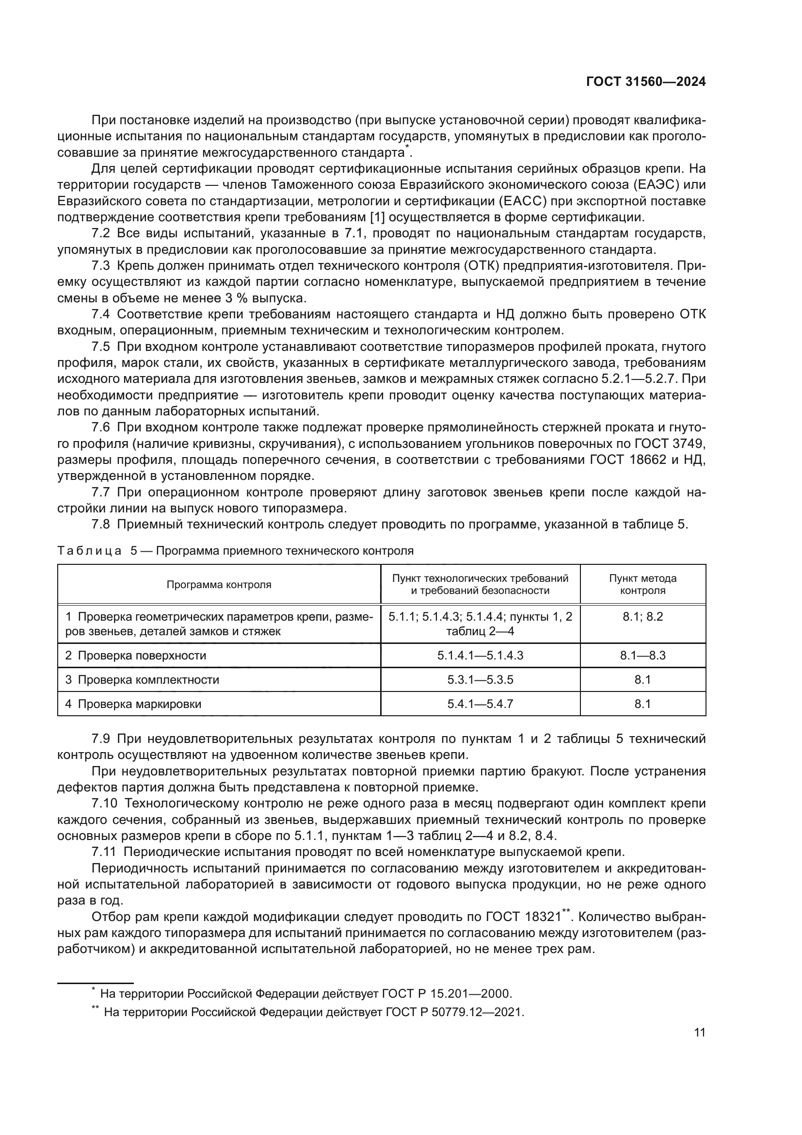 ГОСТ 31560-2024