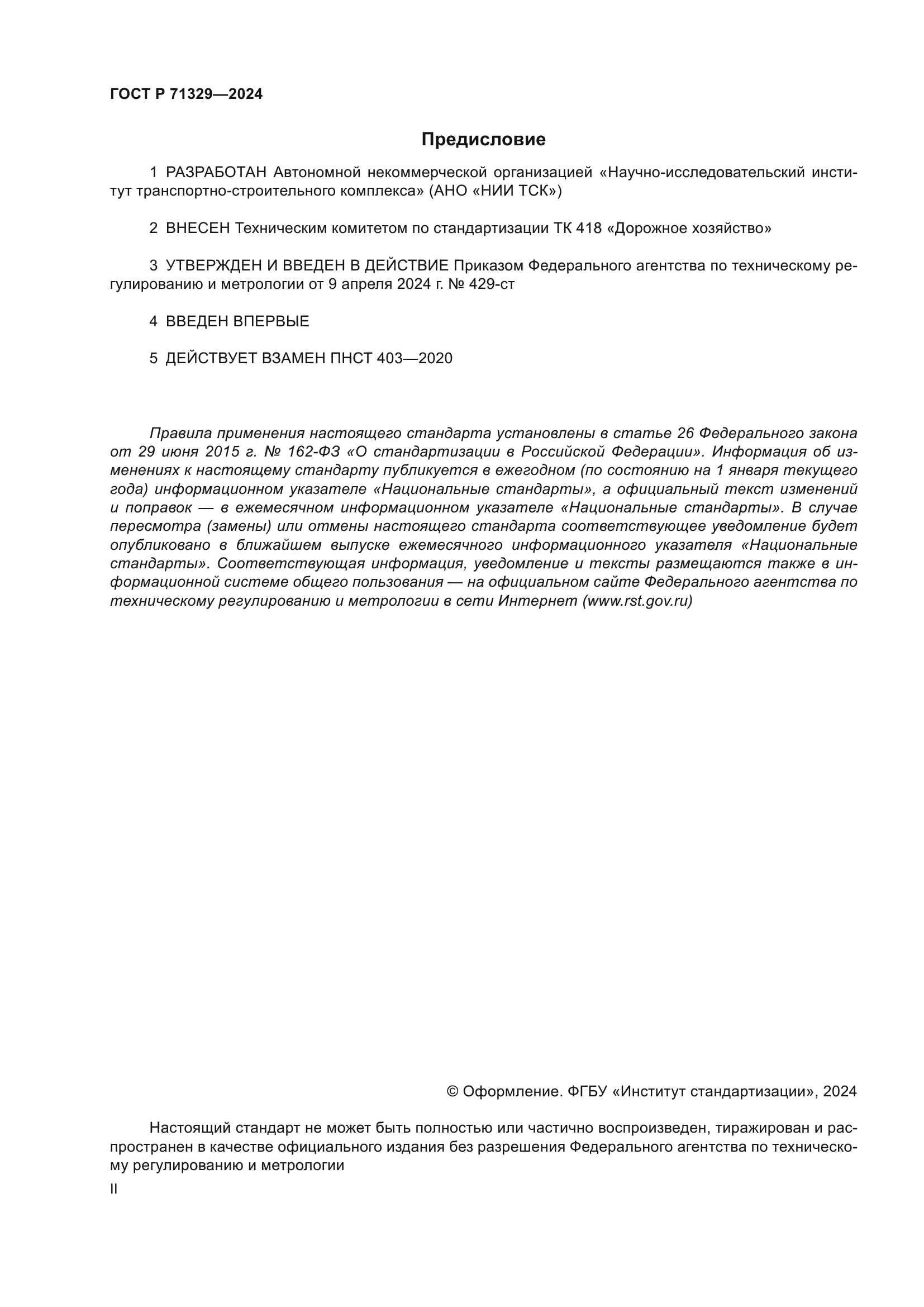 ГОСТ Р 71329-2024