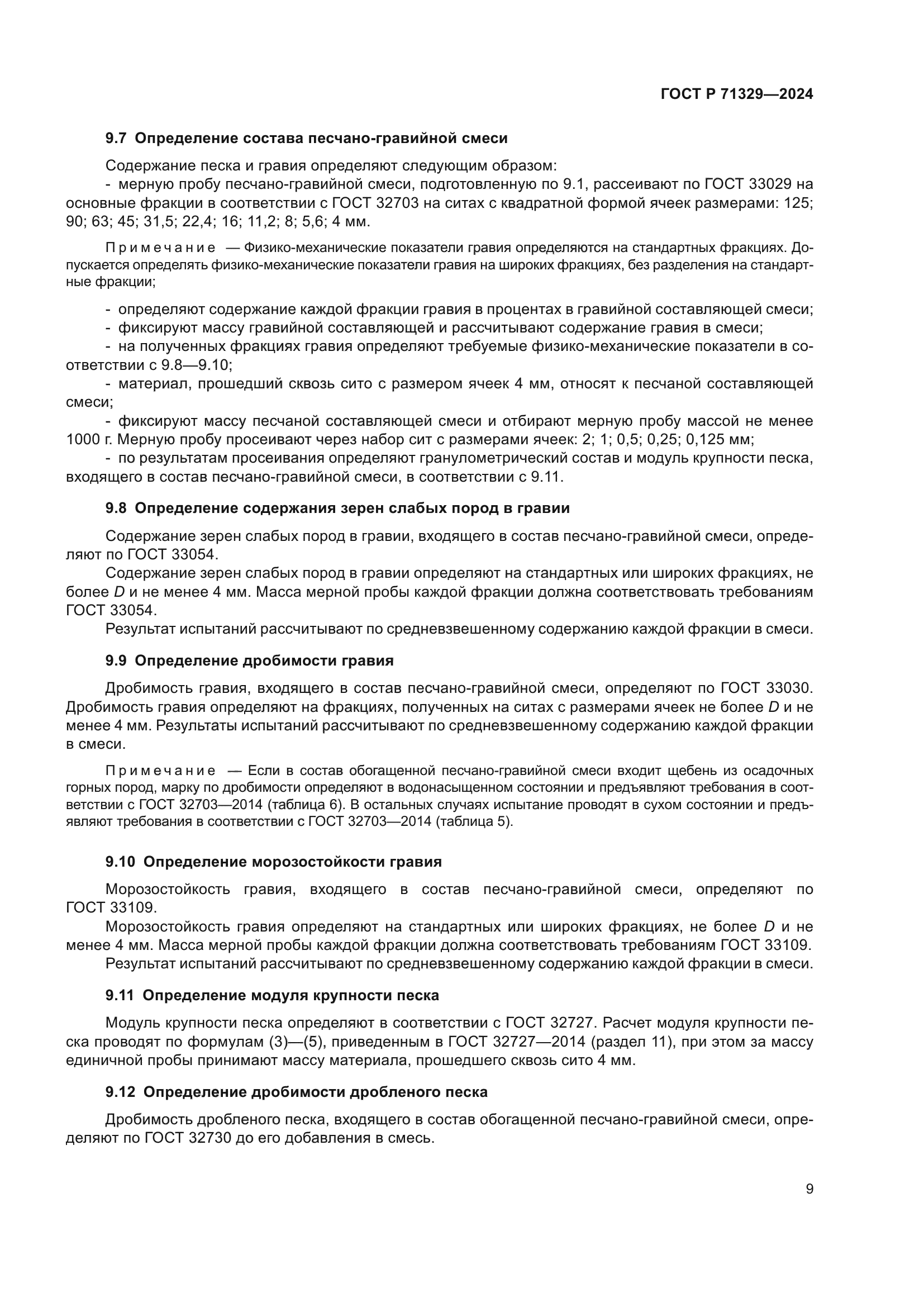 ГОСТ Р 71329-2024