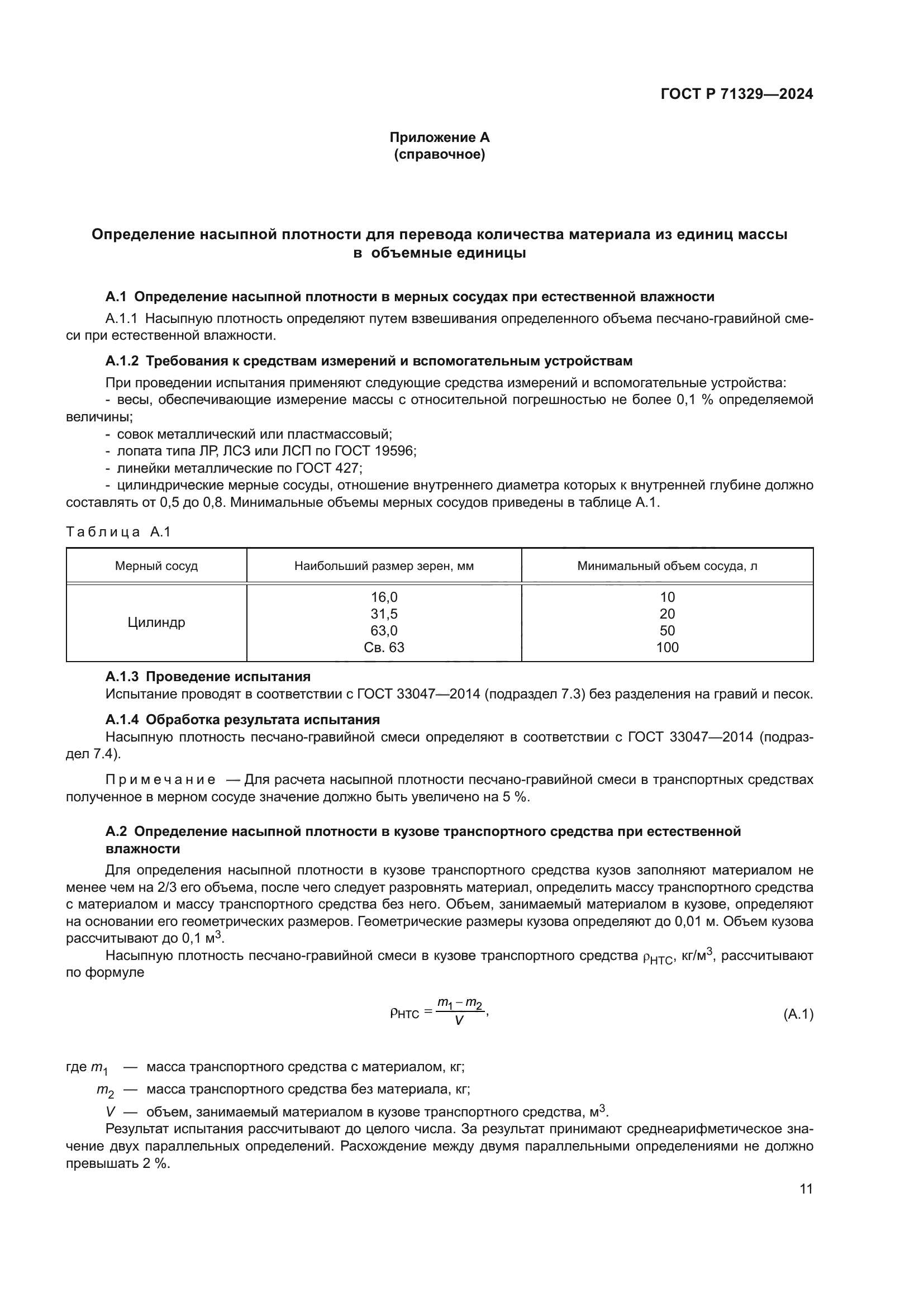 ГОСТ Р 71329-2024