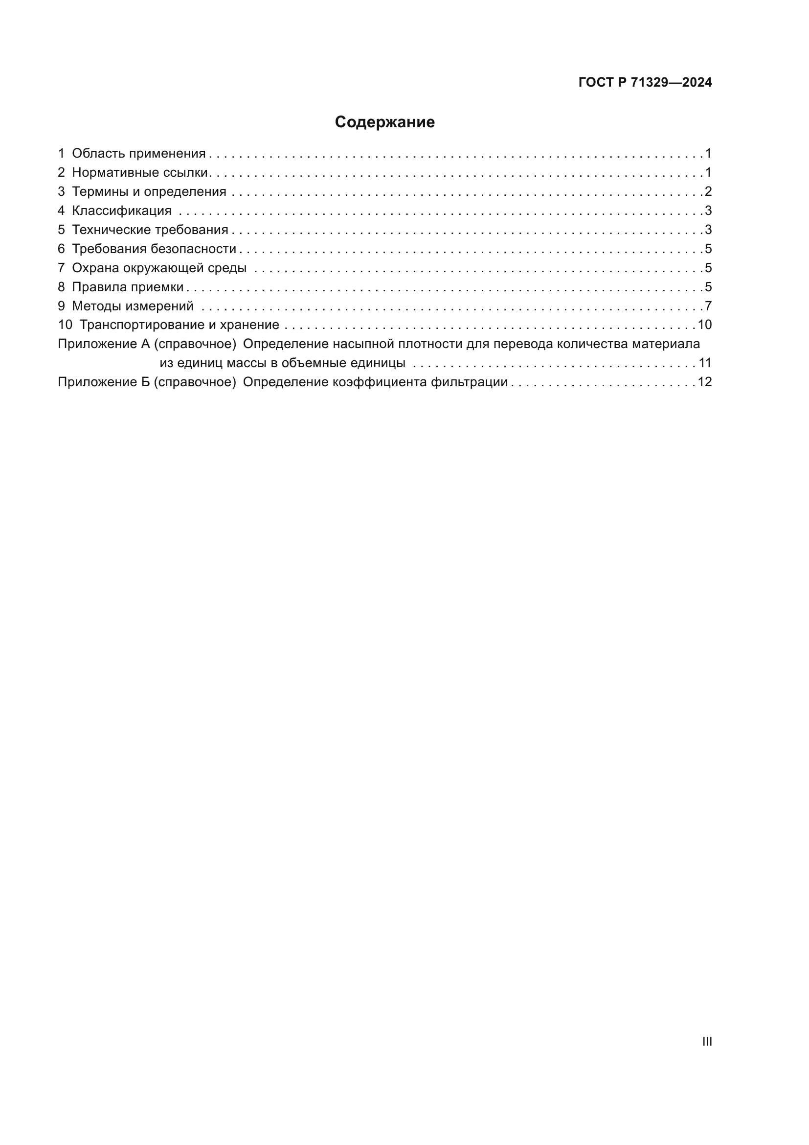 ГОСТ Р 71329-2024