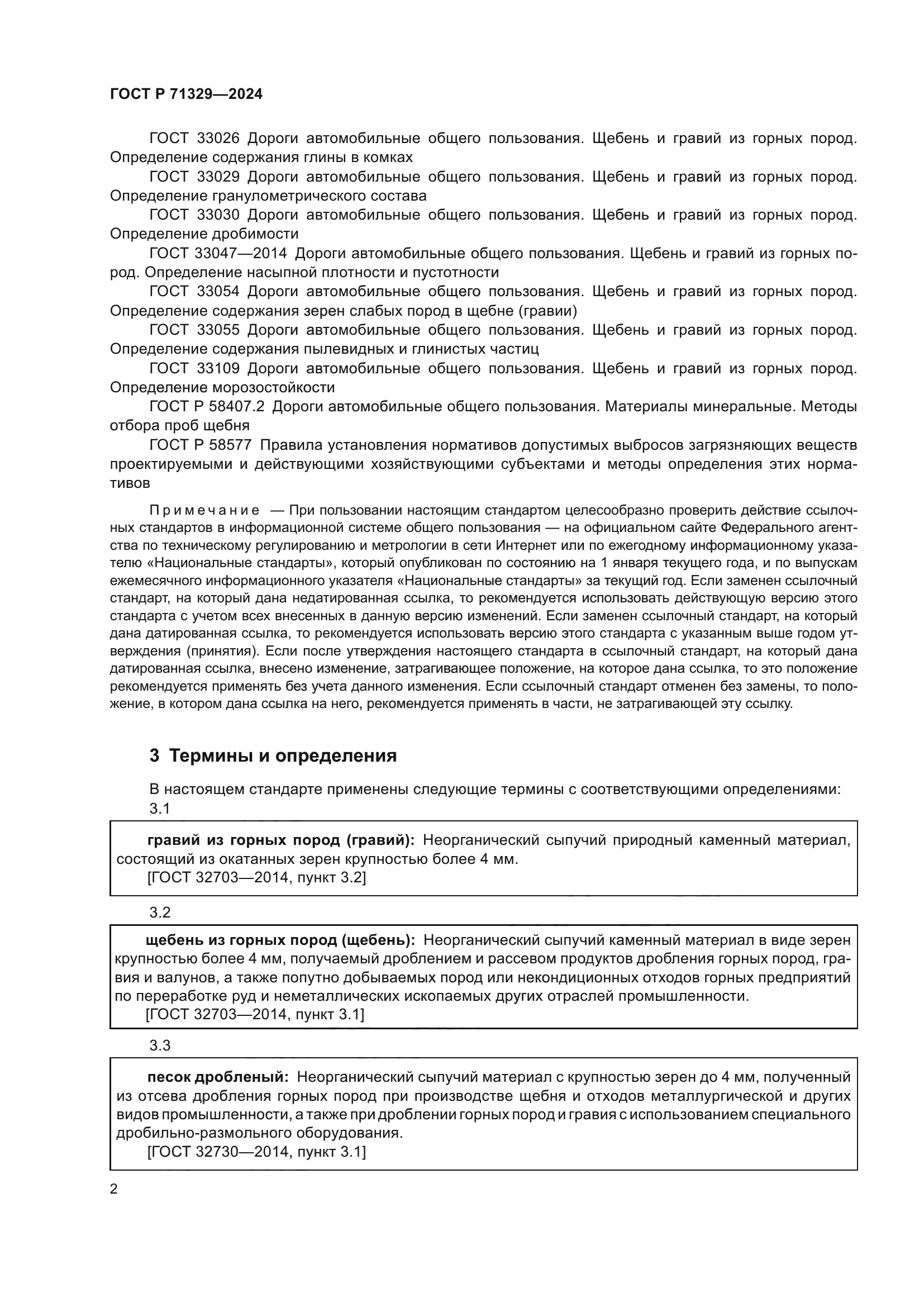 ГОСТ Р 71329-2024