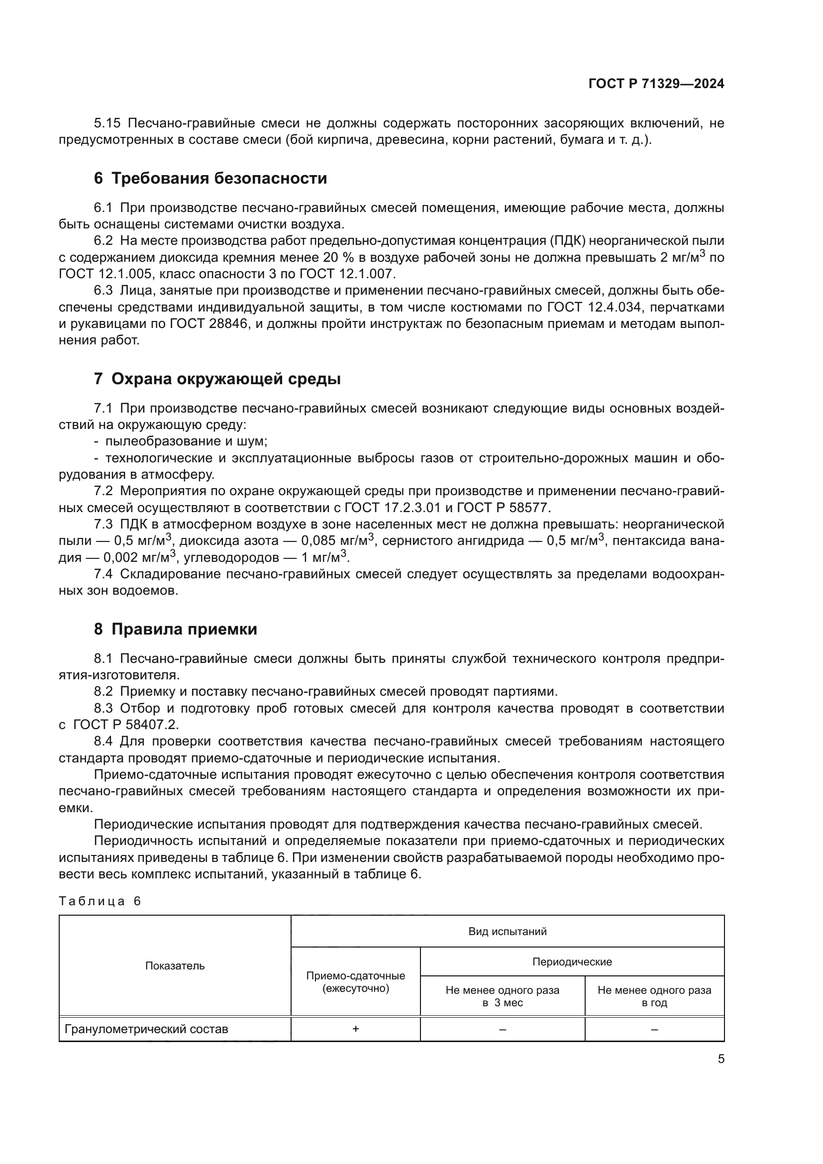 ГОСТ Р 71329-2024