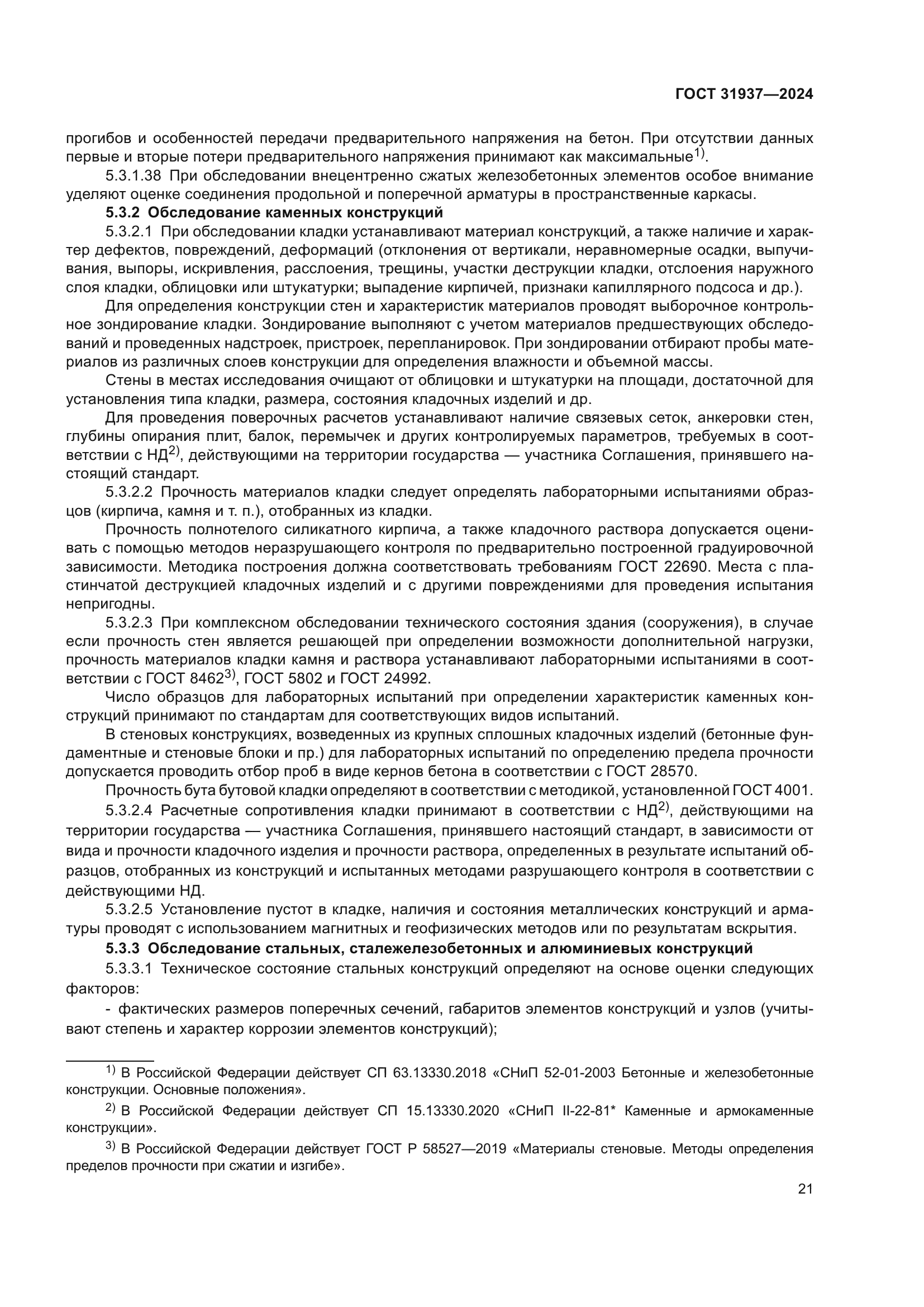 ГОСТ 31937-2024