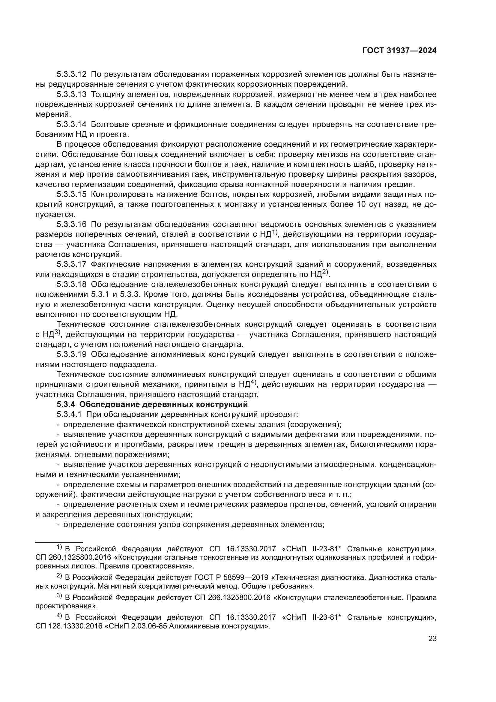 ГОСТ 31937-2024