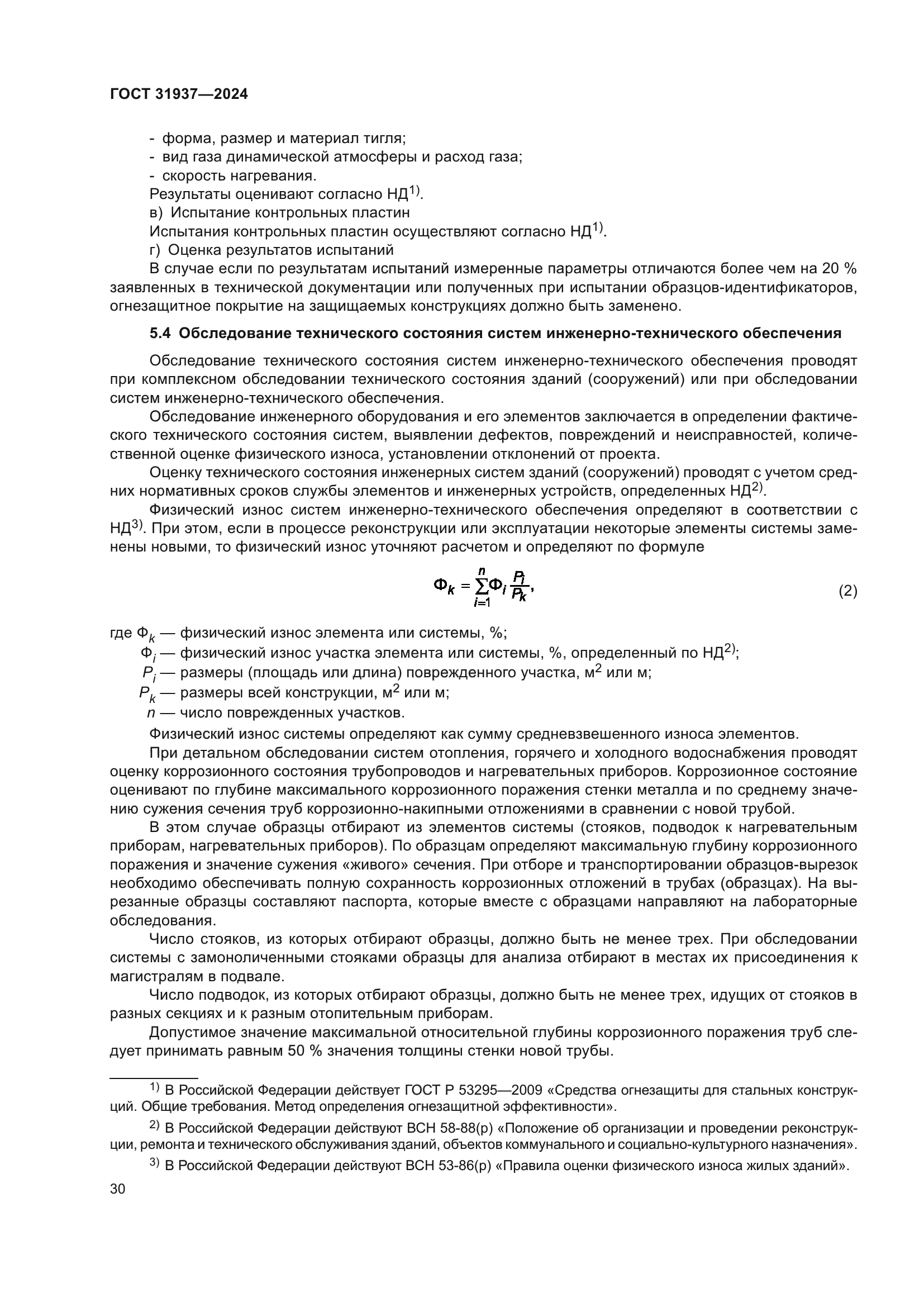 ГОСТ 31937-2024