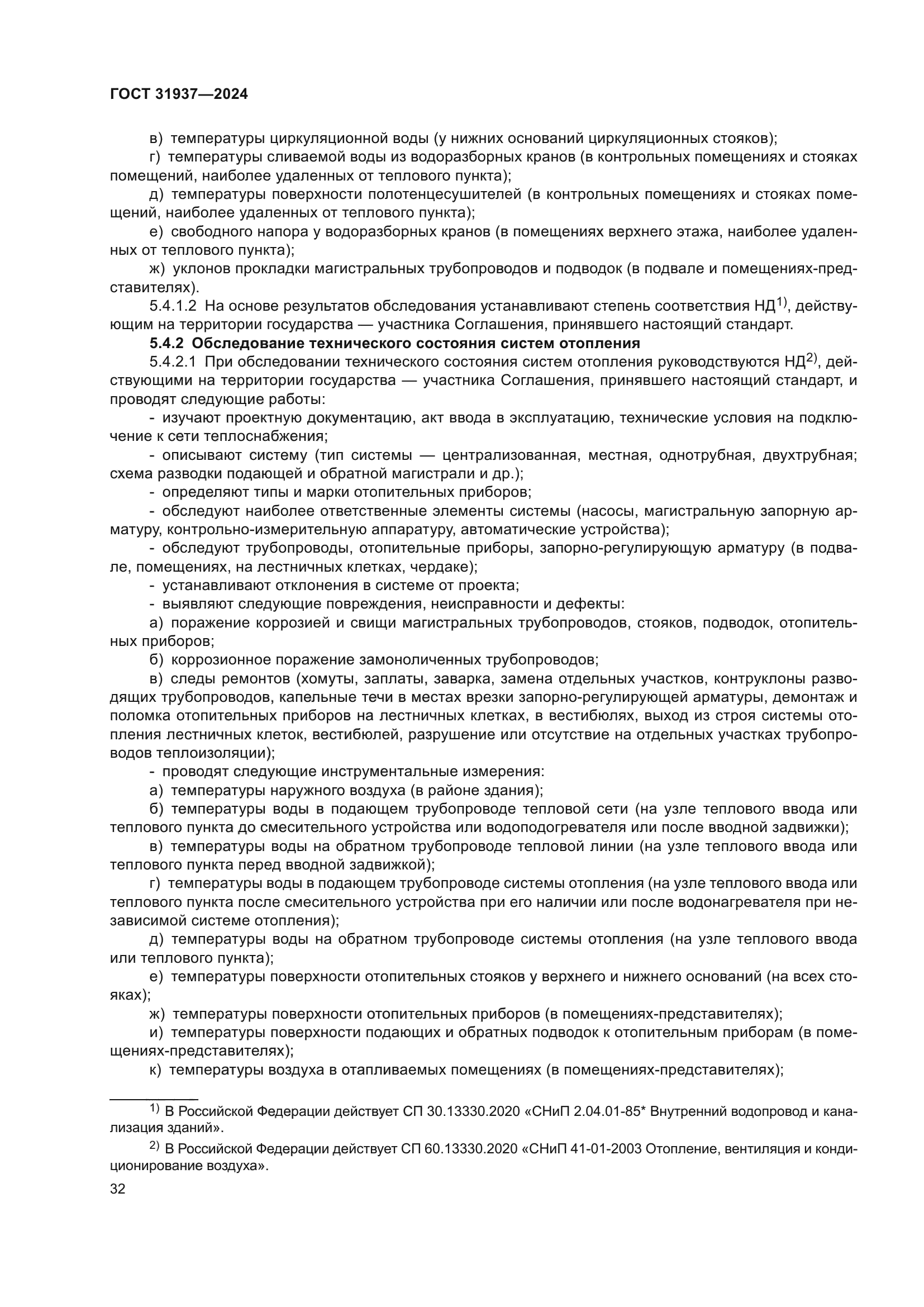 ГОСТ 31937-2024