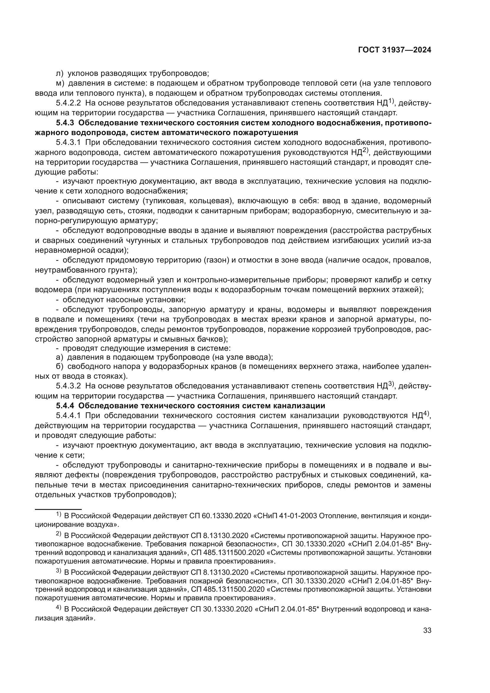 ГОСТ 31937-2024