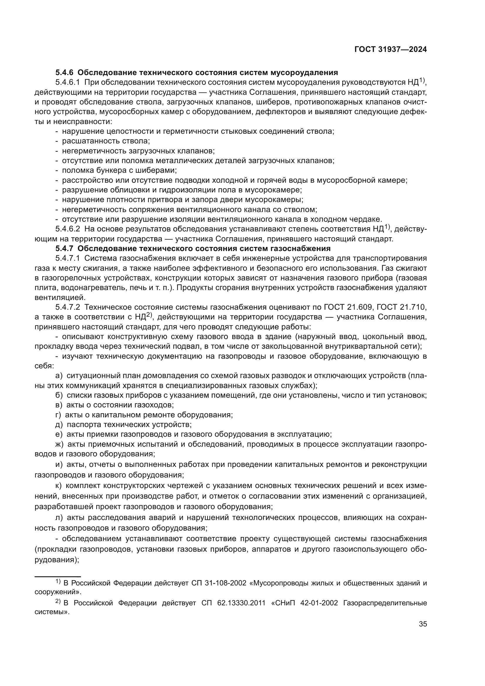 ГОСТ 31937-2024