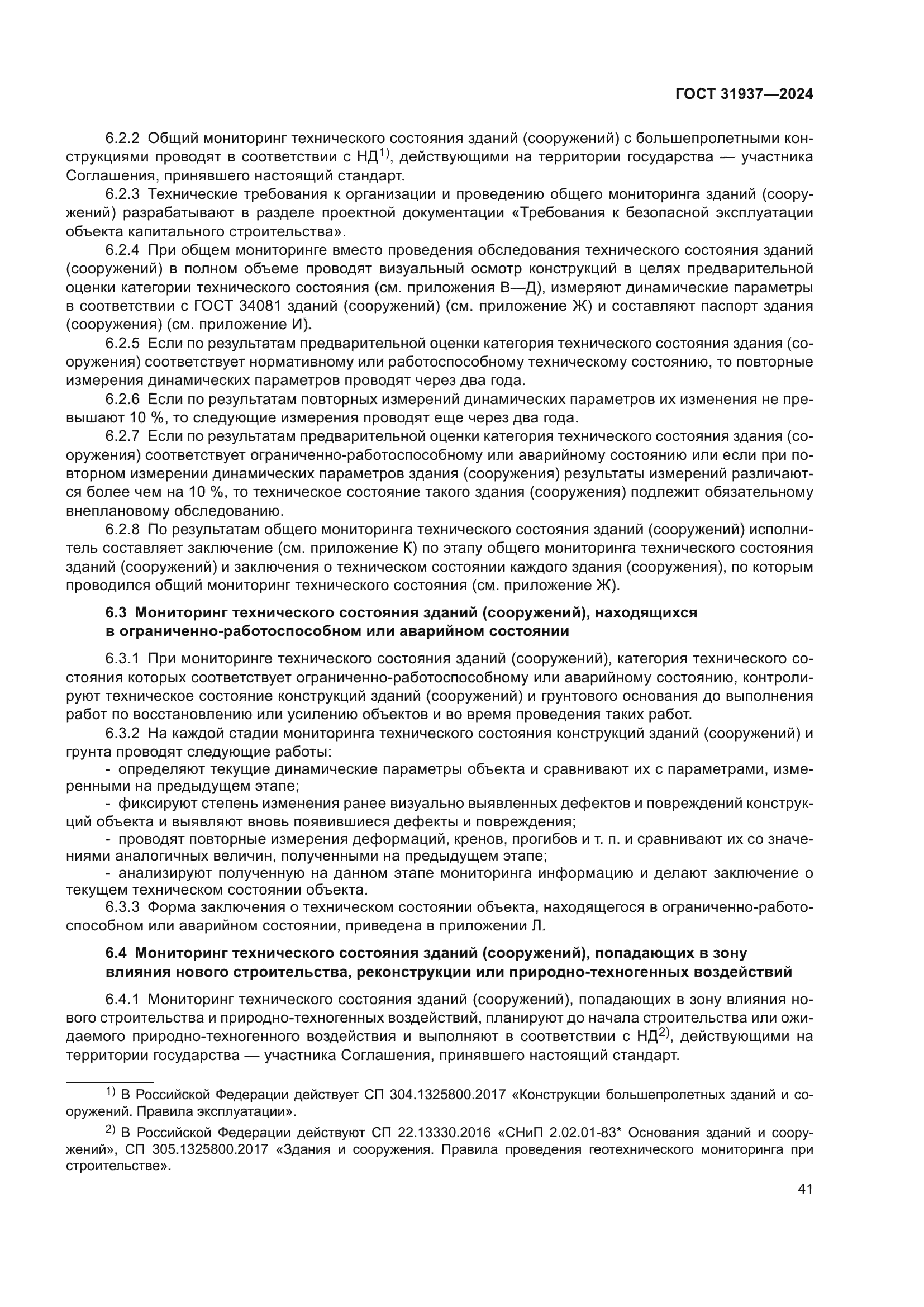 ГОСТ 31937-2024